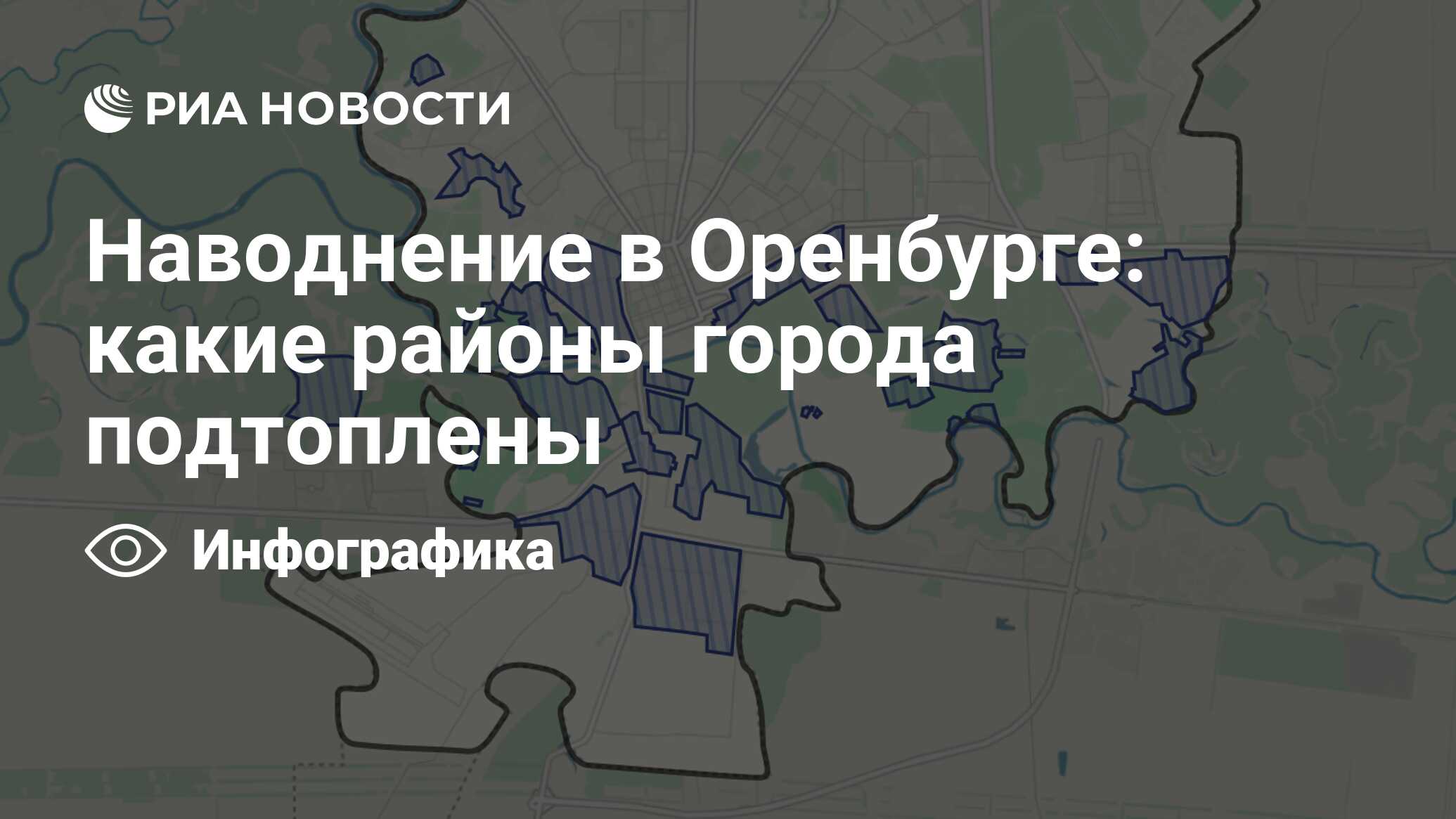 Наводнение в Оренбурге: какие районы города подтоплены - РИА Новости,  24.04.2024