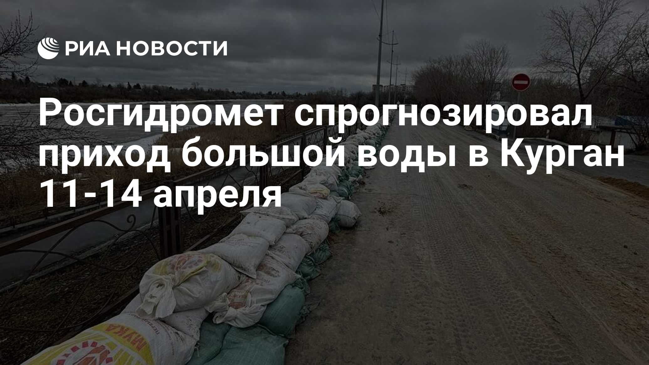 Росгидромет спрогнозировал приход большой воды в Курган 11-14 апреля - РИА  Новости, 09.04.2024