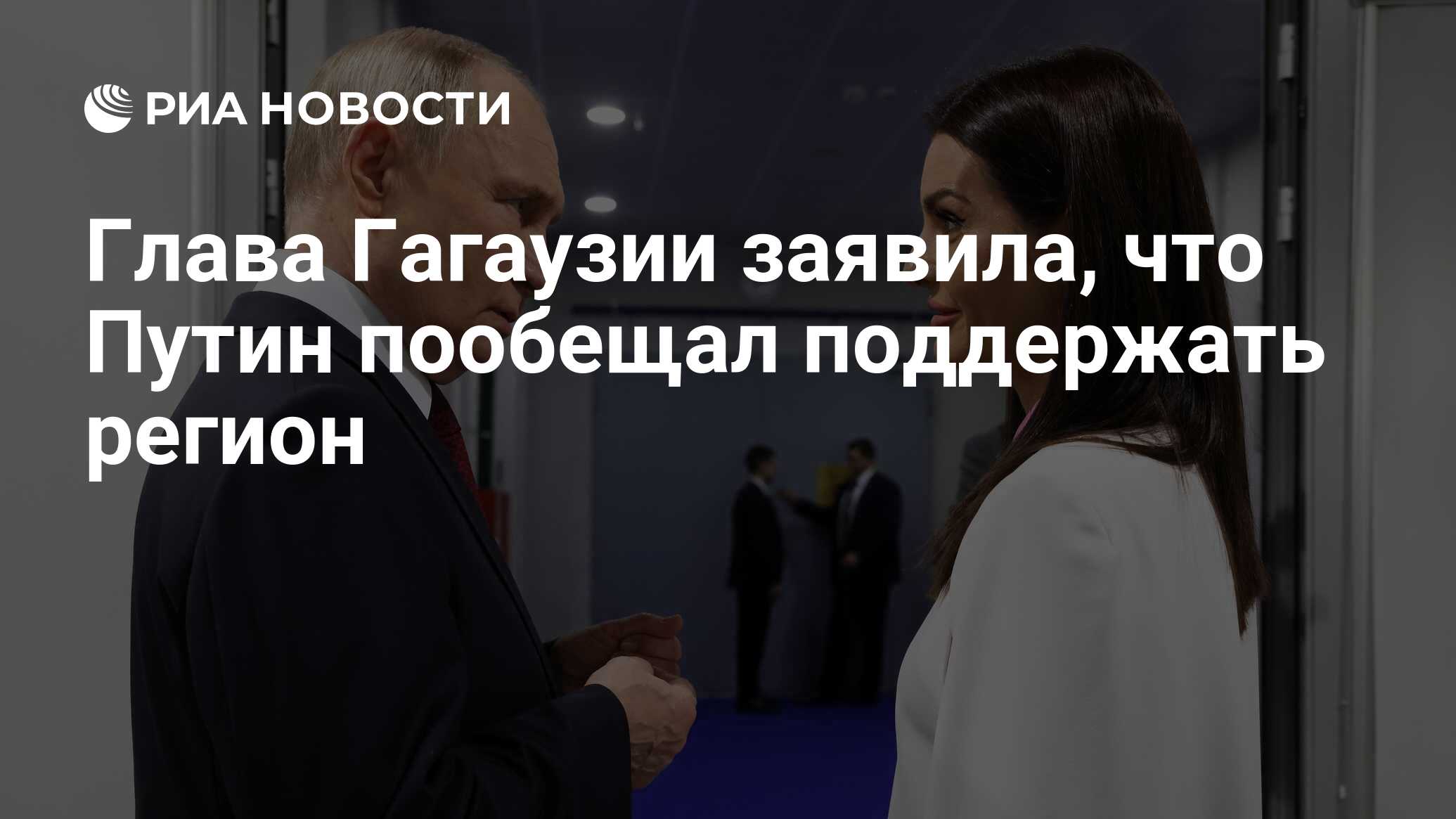 Глава Гагаузии заявила, что Путин пообещал поддержать регион - РИА Новости,  09.04.2024