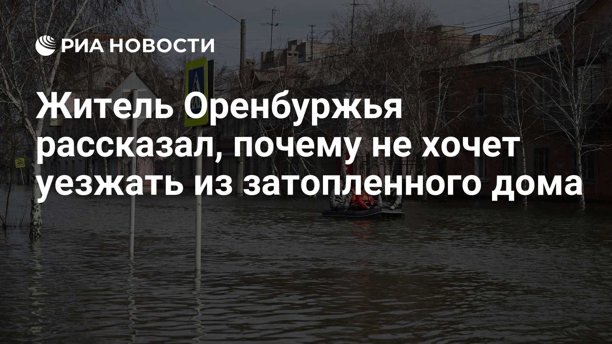 Житель Оренбуржья рассказал, почему не хочет уезжать из затопленного дома -  РИА Новости, 09.04.2024