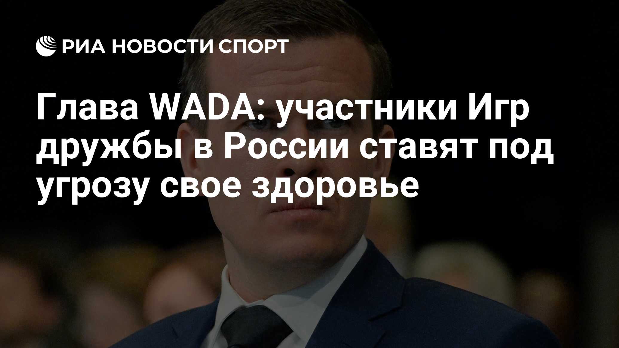 Глава WADA: участники Игр дружбы в России ставят под угрозу свое здоровье -  РИА Новости Спорт, 09.04.2024