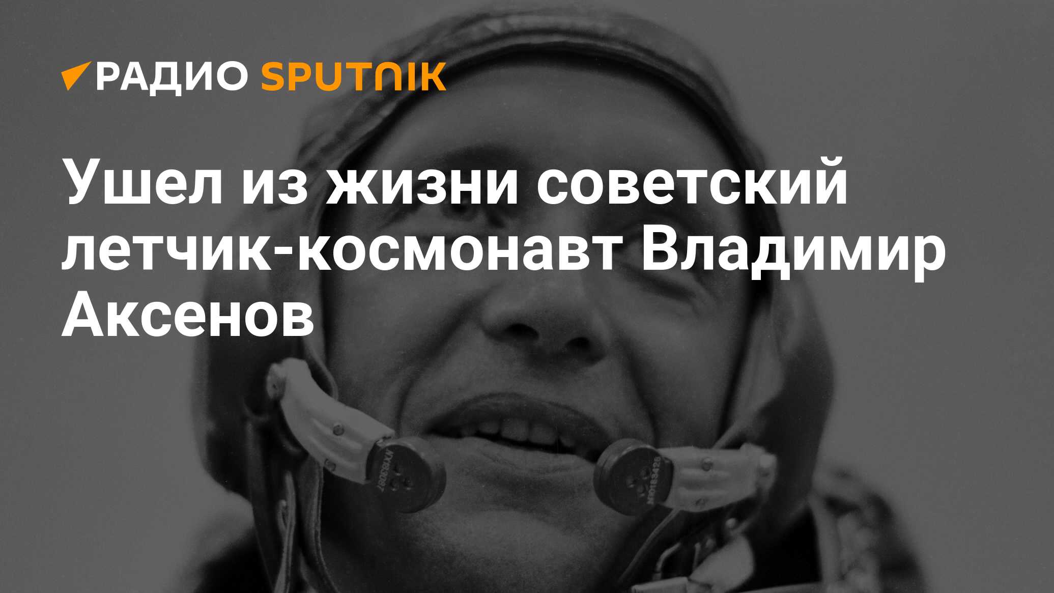 Ушел из жизни советский летчик-космонавт Владимир Аксенов - Радио Sputnik,  09.04.2024