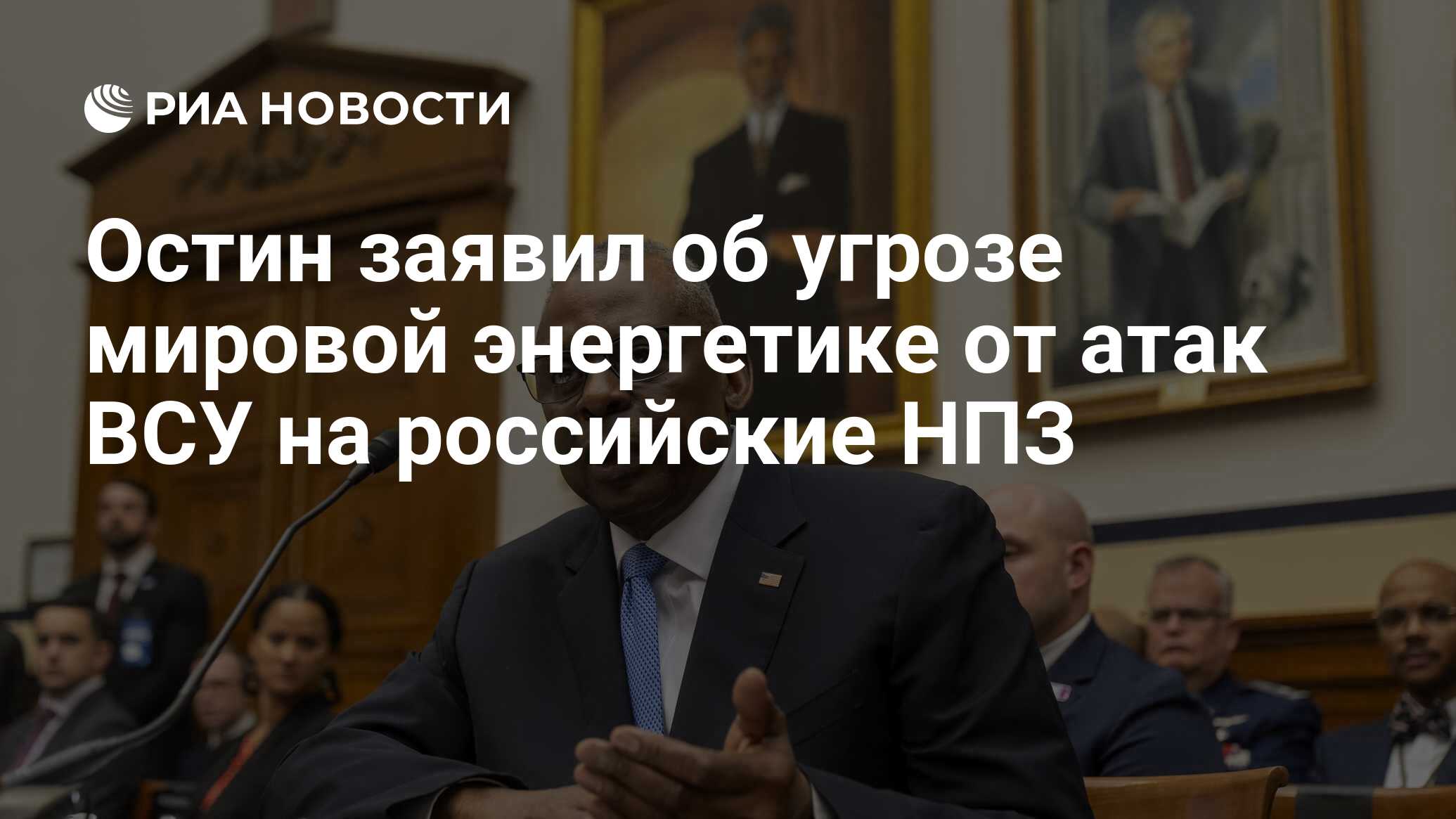 Остин заявил об угрозе мировой энергетике от атак ВСУ на российские НПЗ -  РИА Новости, 09.04.2024