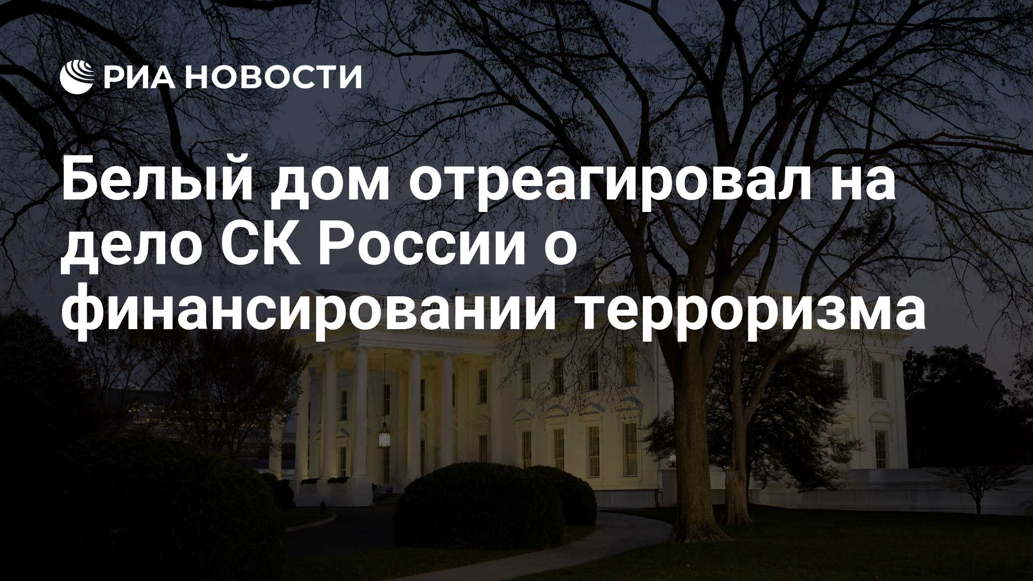 Белый дом отреагировал на дело СК России о финансировании терроризма - РИА  Новости, 10.04.2024