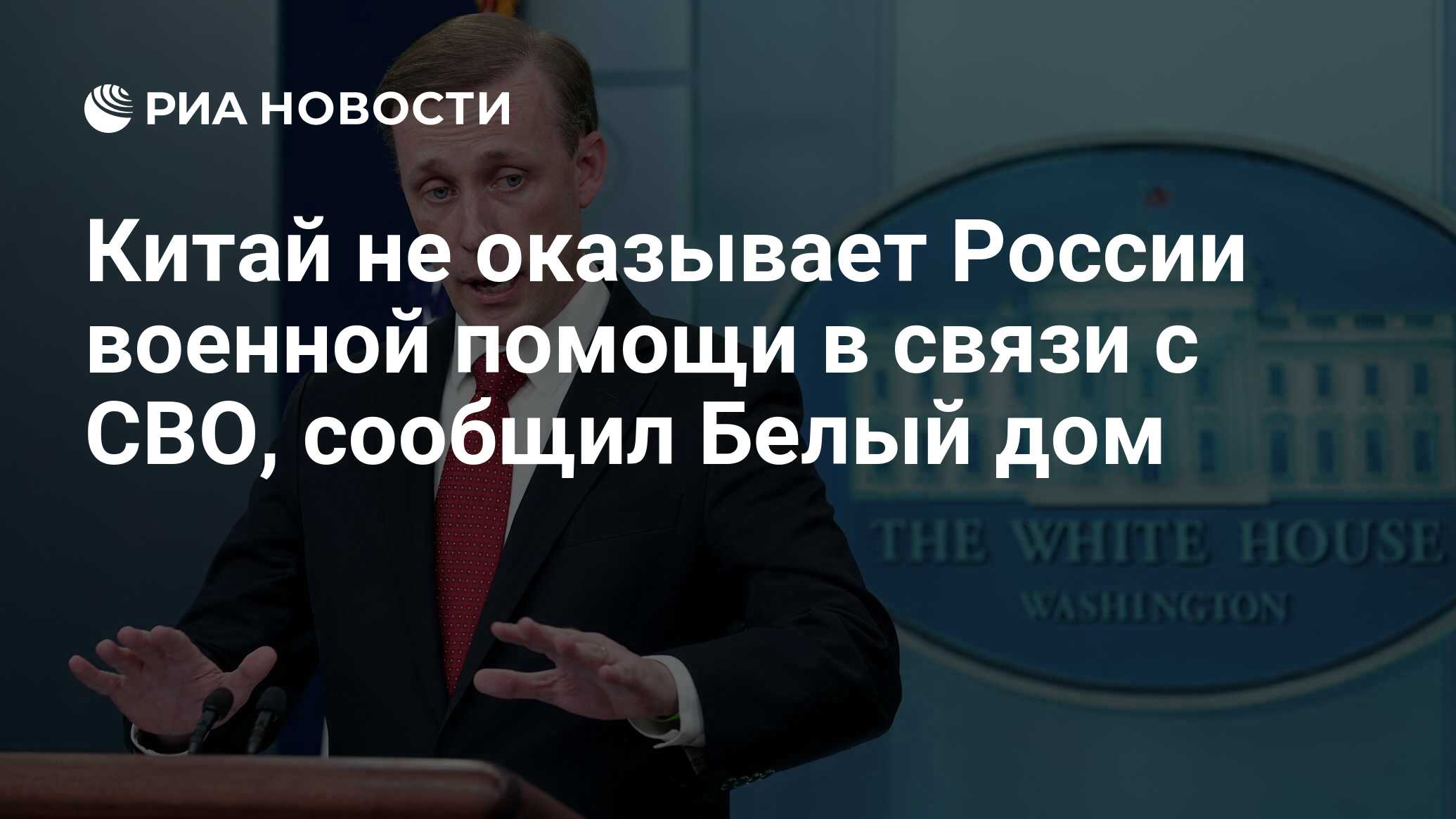 Китай не оказывает России военной помощи в связи с СВО, сообщил Белый дом -  РИА Новости, 09.04.2024