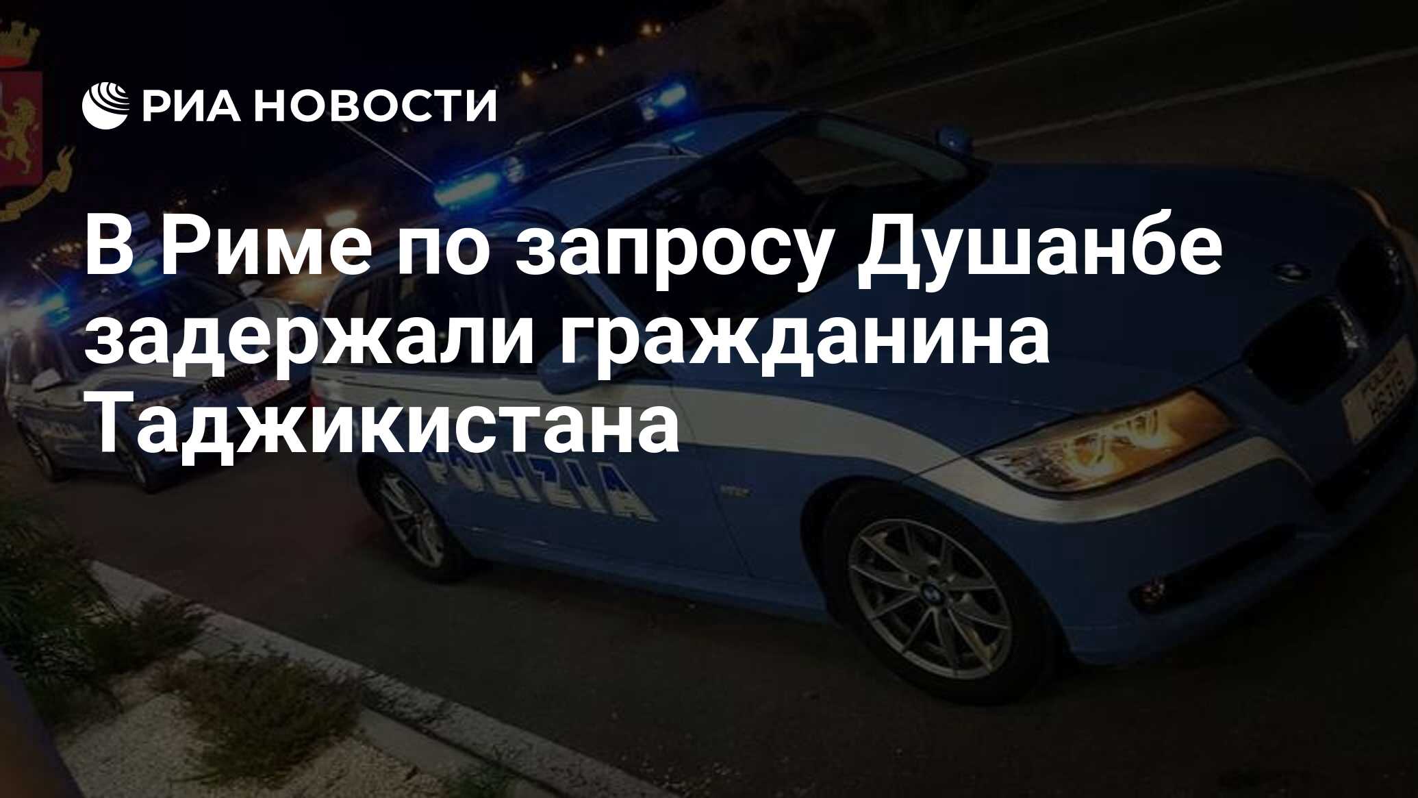 В Риме по запросу Душанбе задержали гражданина Таджикистана - РИА Новости,  09.04.2024