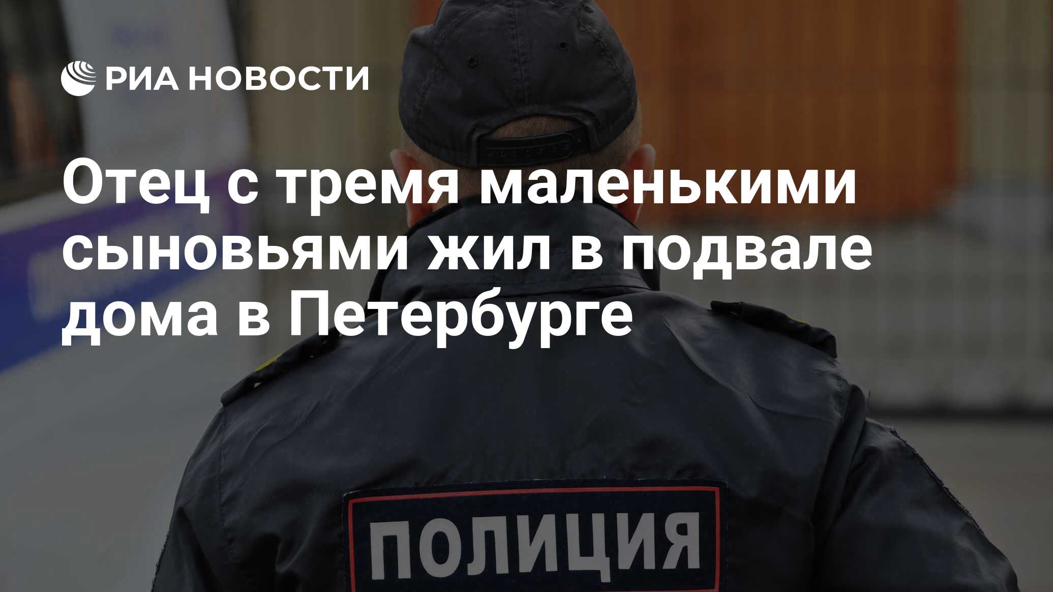 Отец с тремя маленькими сыновьями жил в подвале дома в Петербурге - РИА  Новости, 10.04.2024