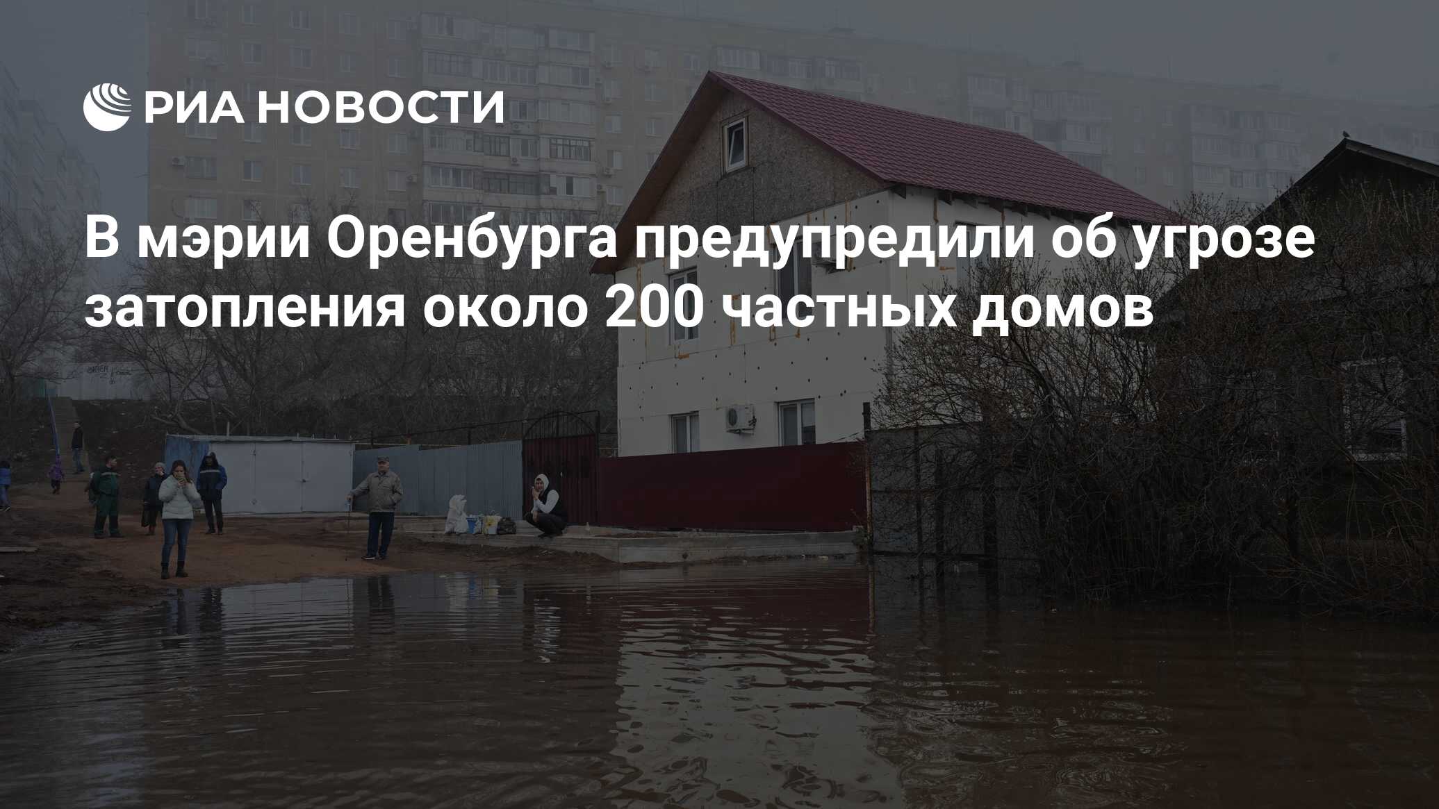 В мэрии Оренбурга предупредили об угрозе затопления около 200 частных домов  - РИА Новости, 10.04.2024