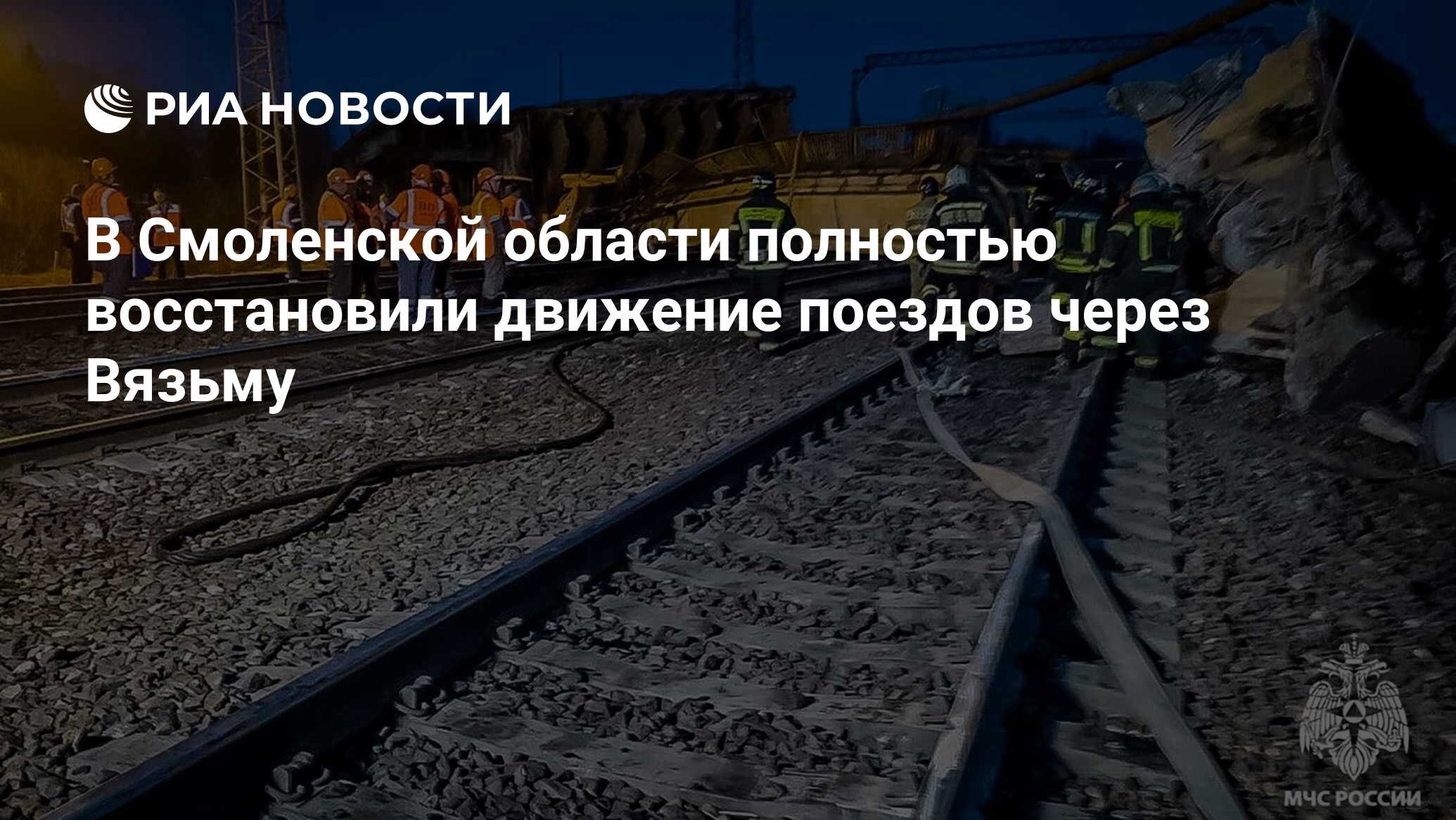 В Смоленской области полностью восстановили движение поездов через Вязьму -  РИА Новости, 10.04.2024