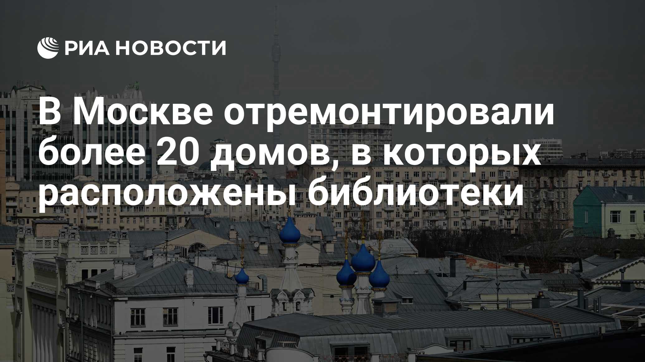 В Москве отремонтировали более 20 домов, в которых расположены библиотеки -  РИА Новости, 10.04.2024