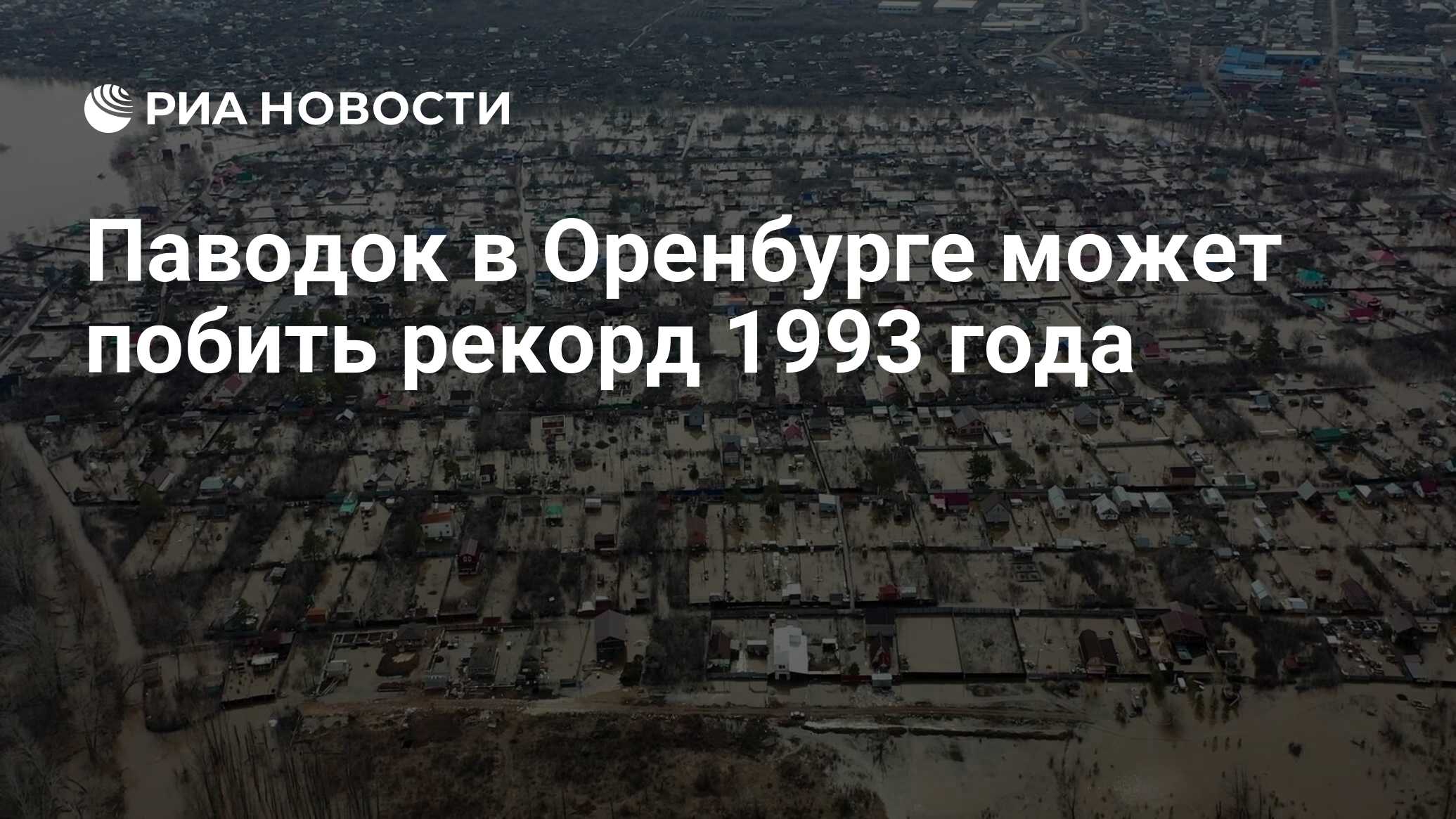 Паводок в Оренбурге может побить рекорд 1993 года - РИА Новости, 10.04.2024