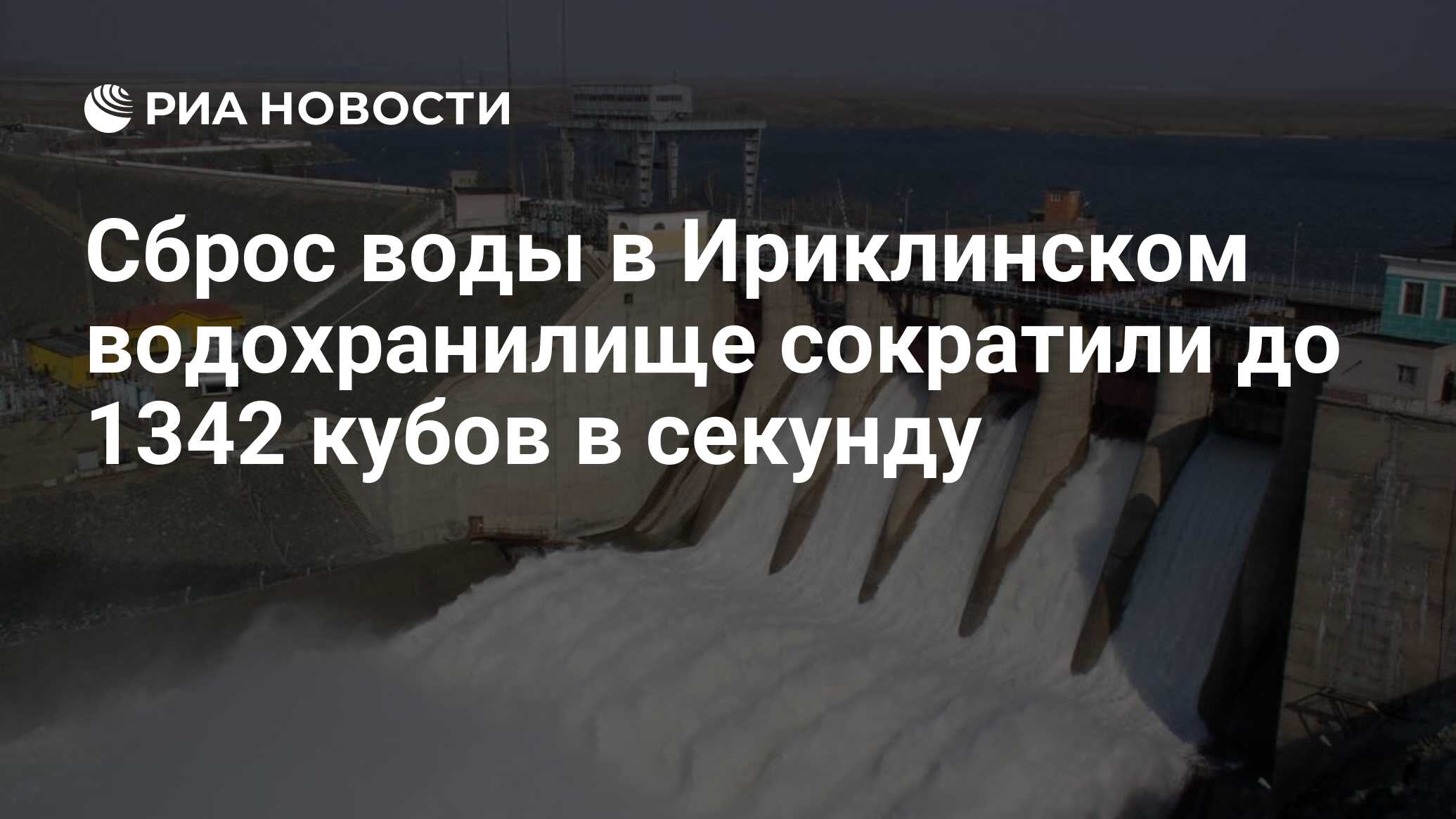 Сброс воды в Ириклинском водохранилище сократили до 1342 кубов в секунду -  РИА Новости, 10.04.2024