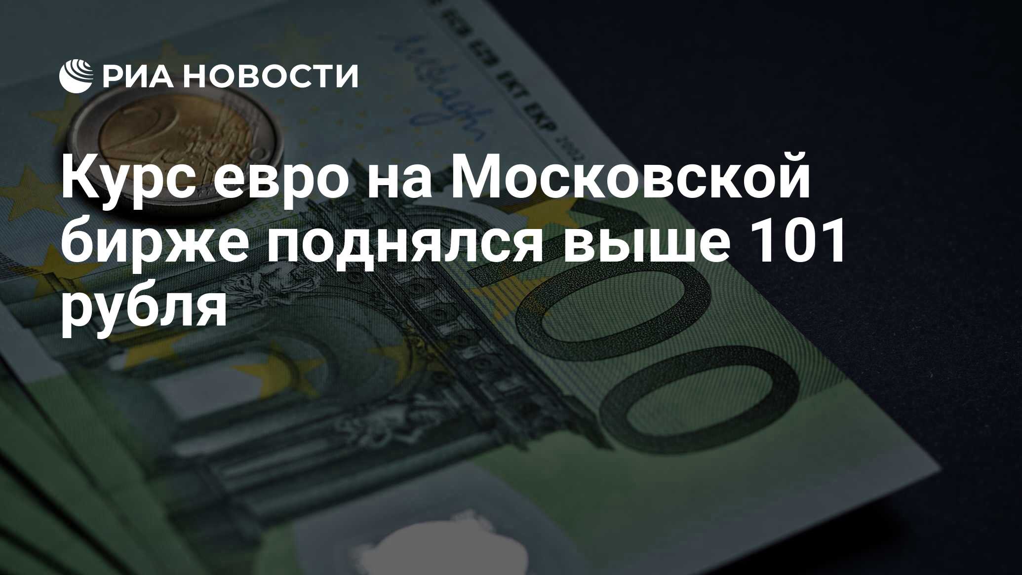 Курс евро на Московской бирже поднялся выше 101 рубля - РИА Новости, 10 ...