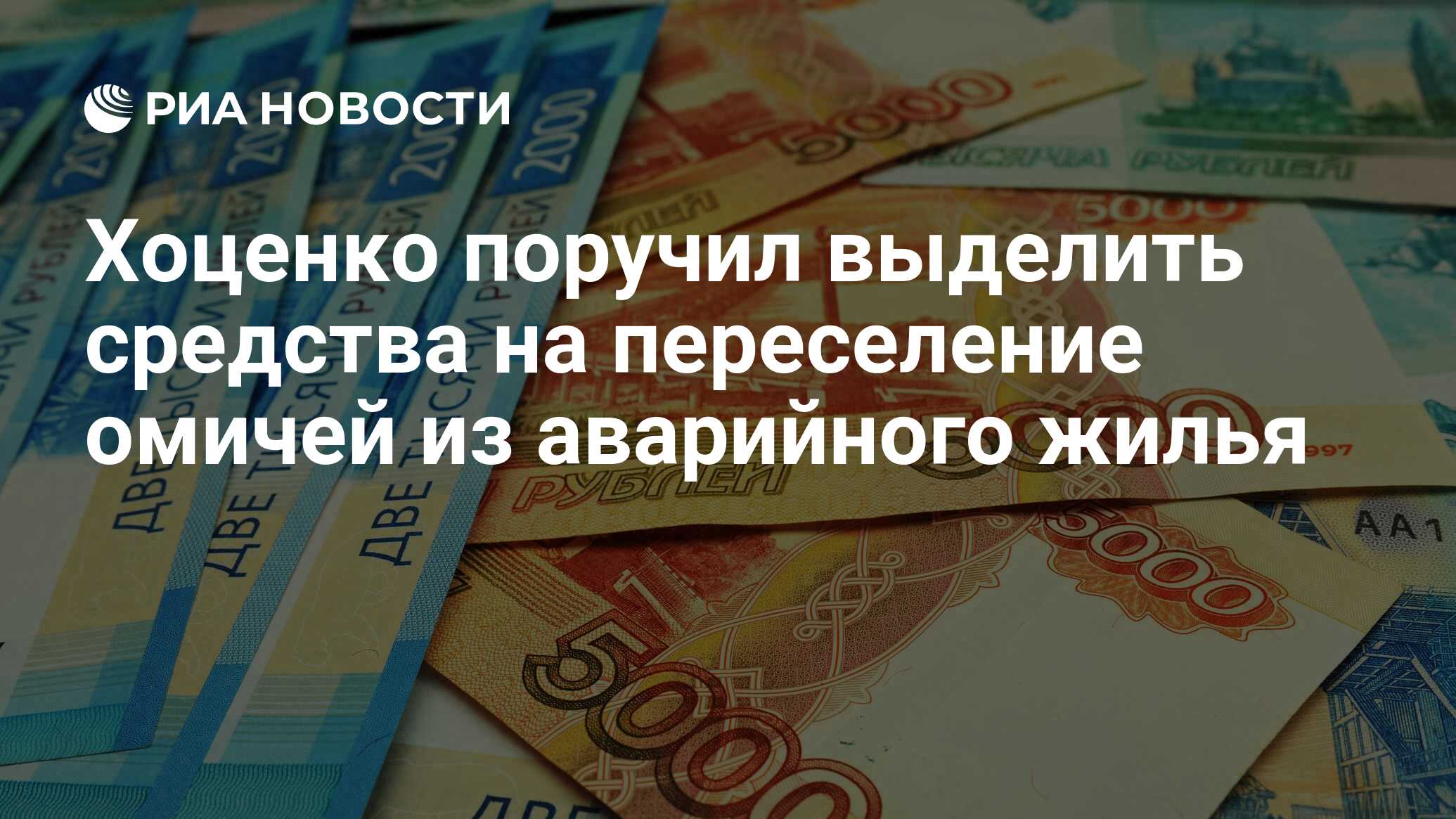 Хоценко поручил выделить средства на переселение омичей из аварийного жилья  - РИА Новости, 10.04.2024