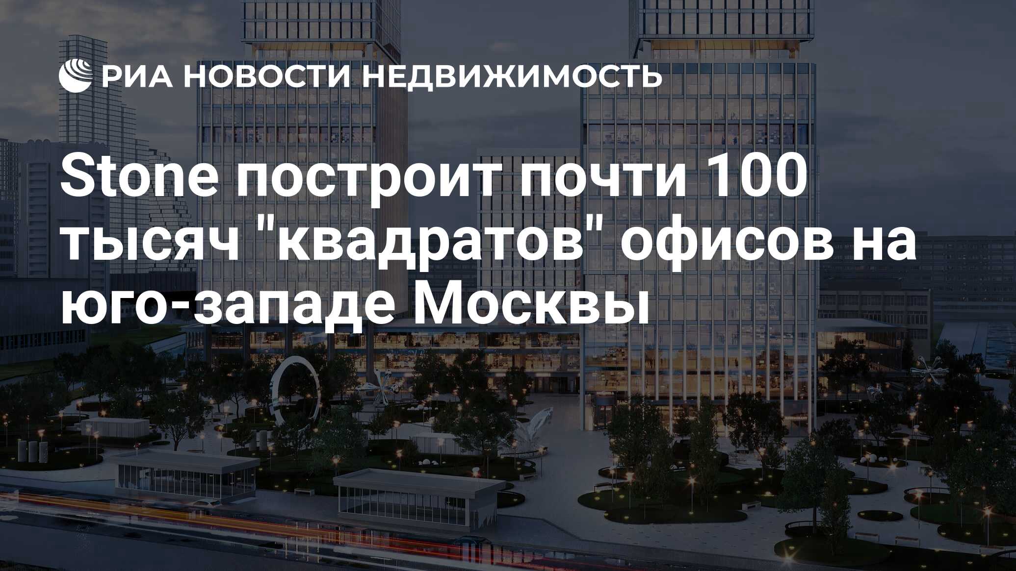 Stone построит почти 100 тысяч 