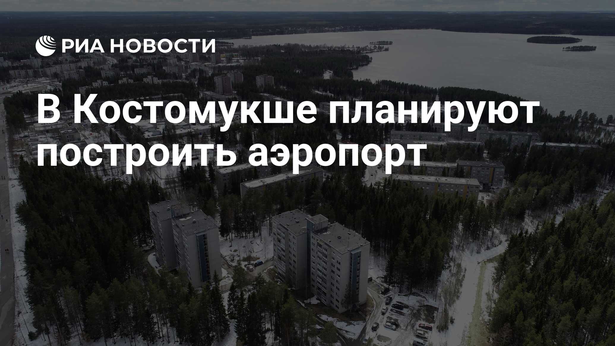 В Костомукше планируют построить аэропорт - РИА Новости, 10.04.2024