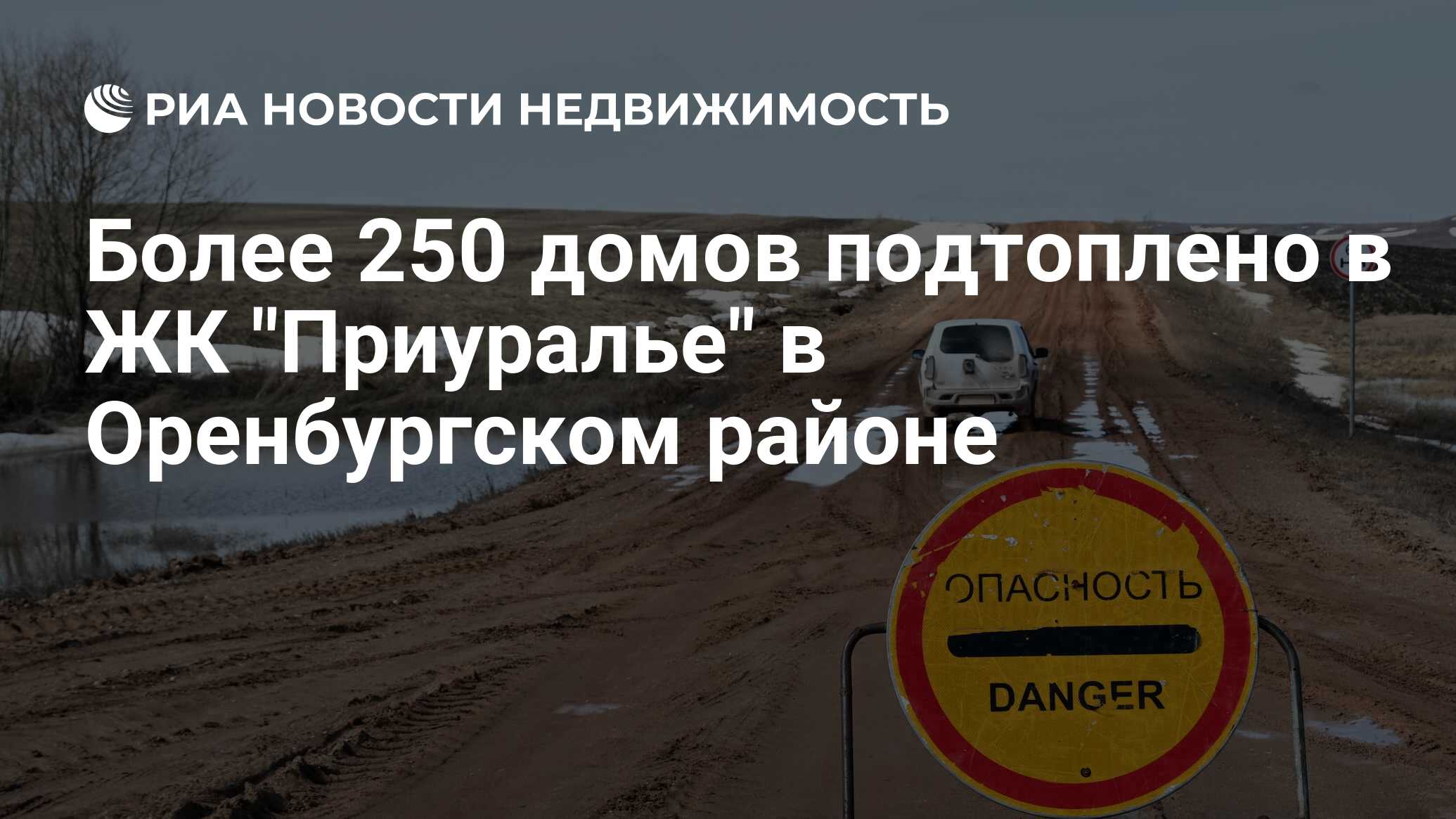 Более 250 домов подтоплено в ЖК 