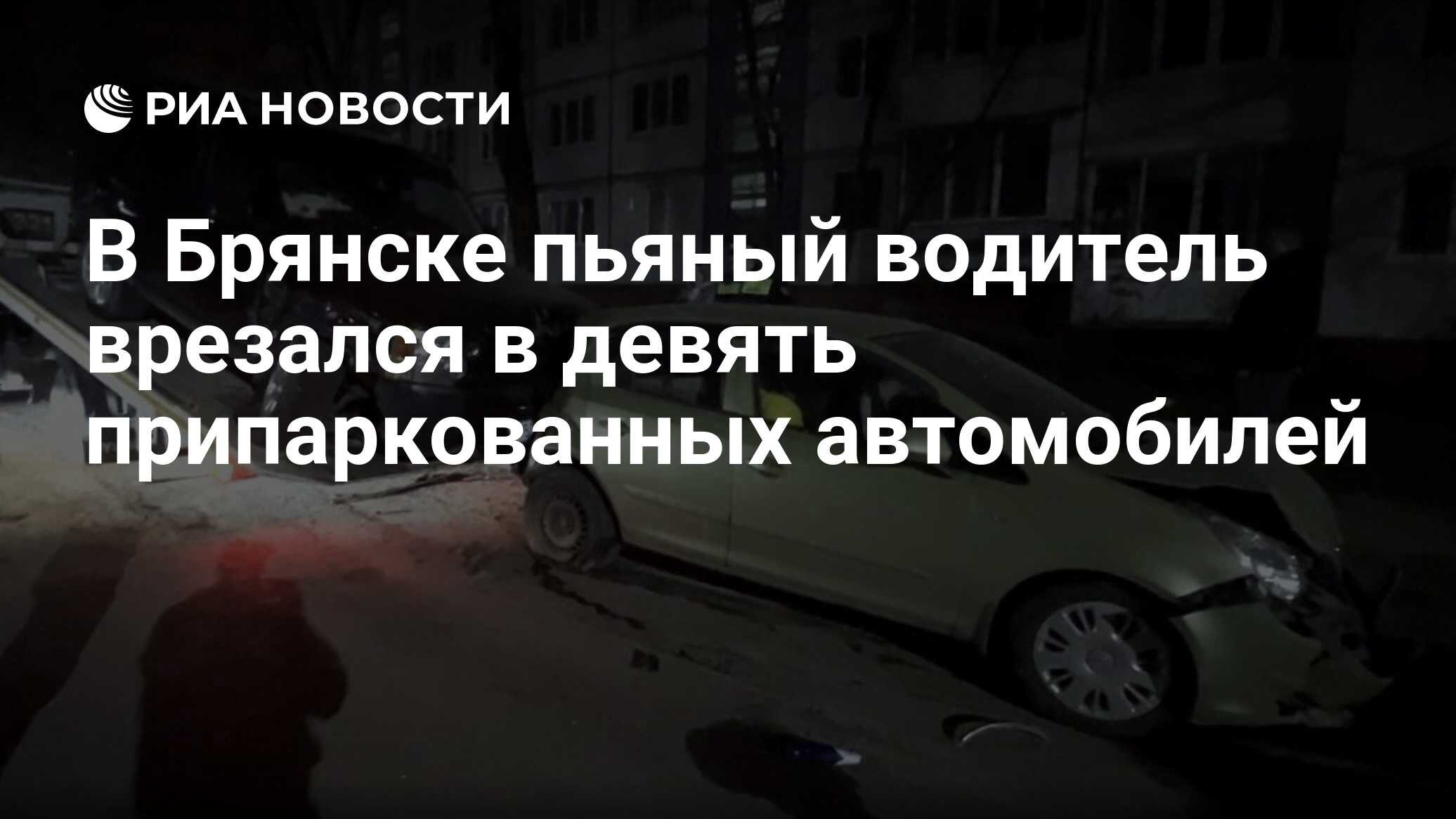 В Брянске пьяный водитель врезался в девять припаркованных автомобилей -  РИА Новости, 10.04.2024