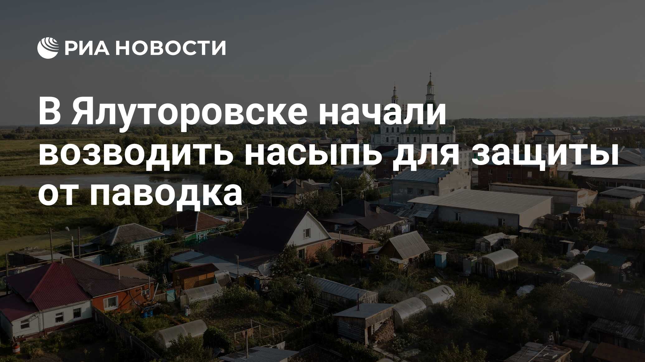 В Ялуторовске начали возводить насыпь для защиты от паводка - РИА Новости,  10.04.2024