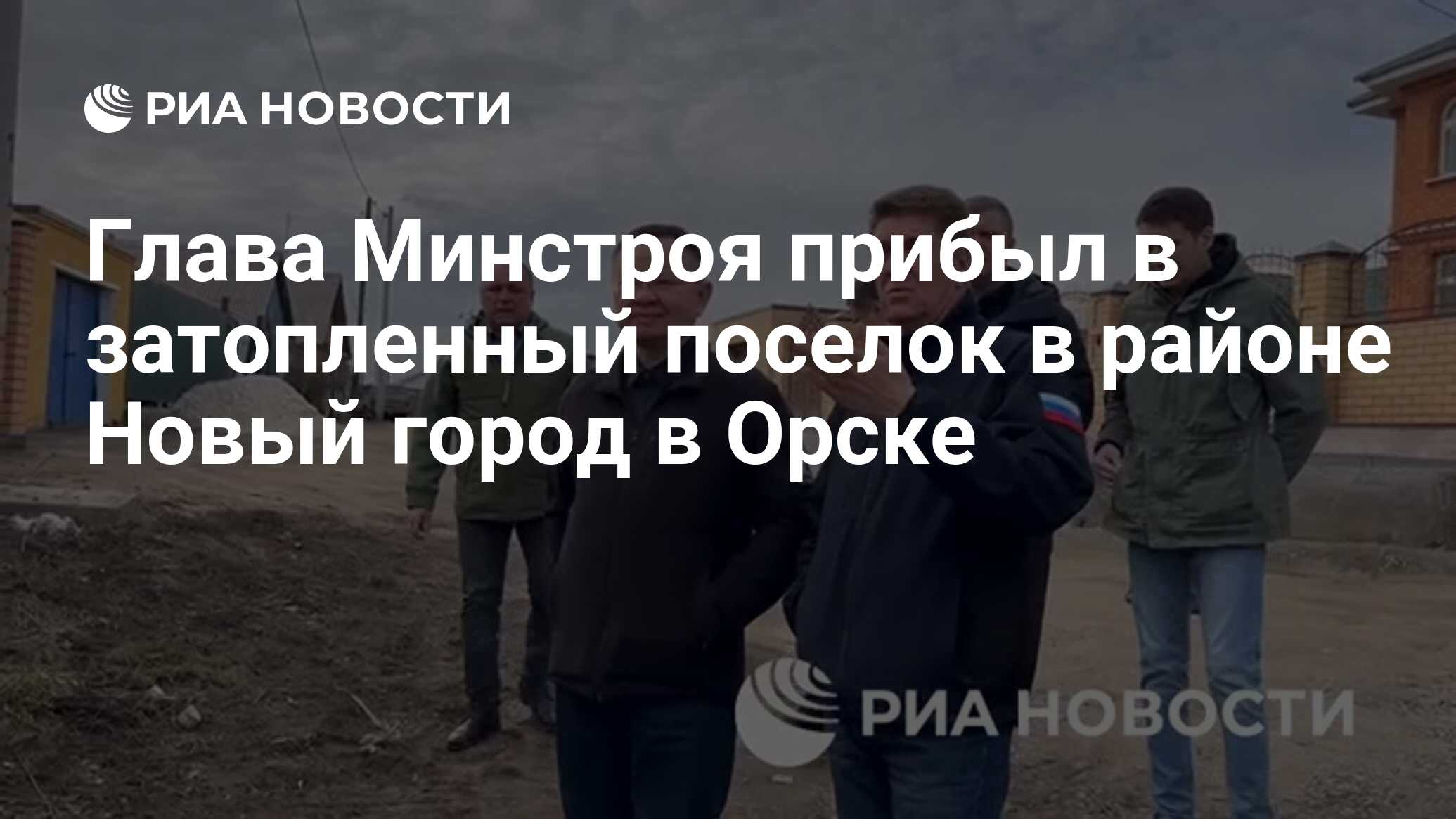 Глава Минстроя прибыл в затопленный поселок в районе Новый город в