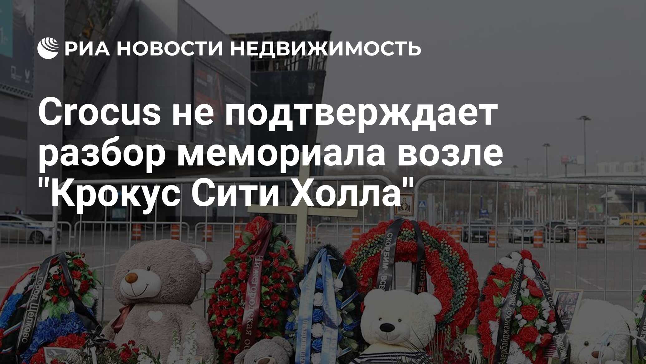 Crocus не подтверждает разбор мемориала возле 