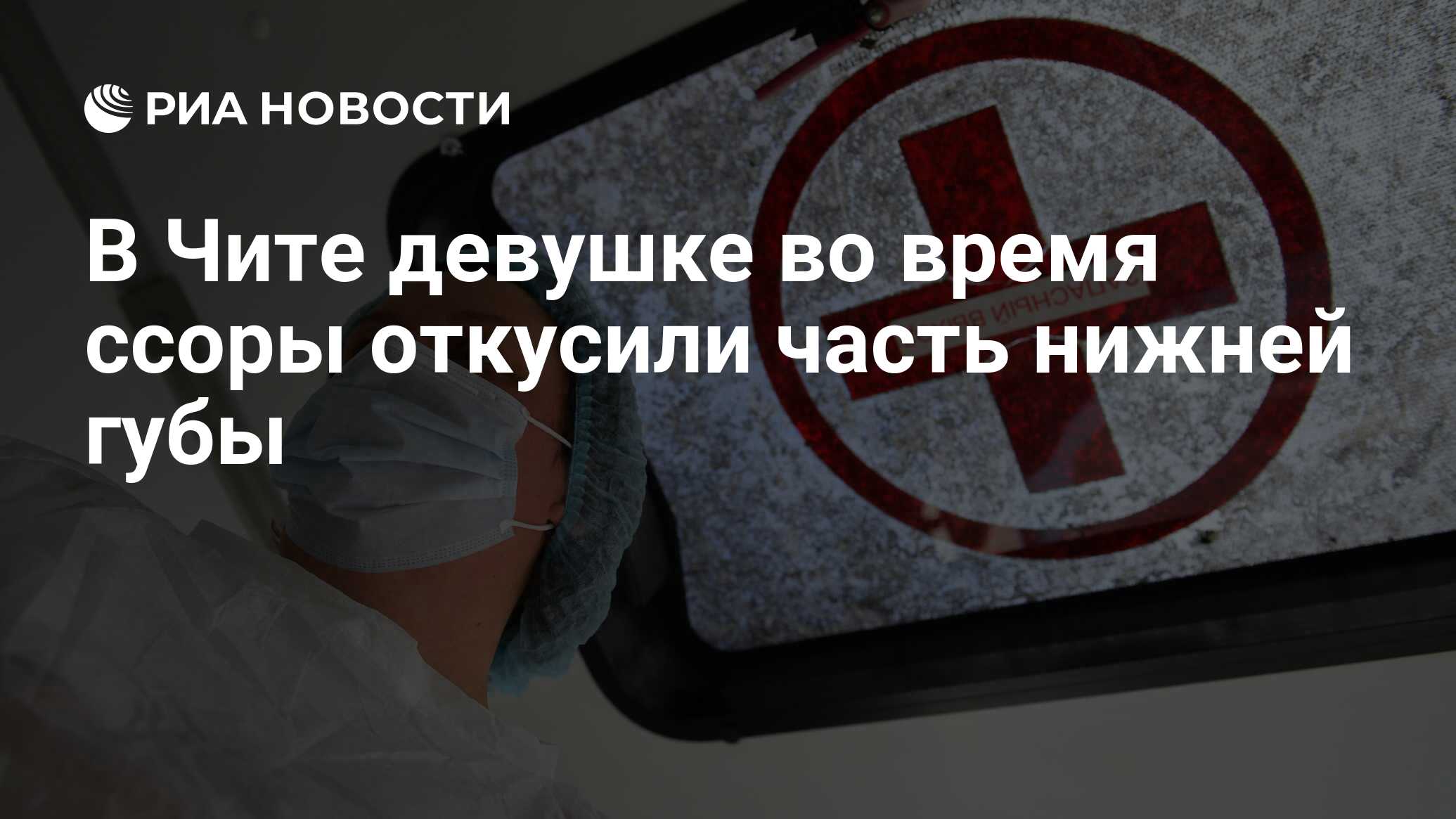 В Чите девушке во время ссоры откусили часть нижней губы - РИА Новости,  10.04.2024