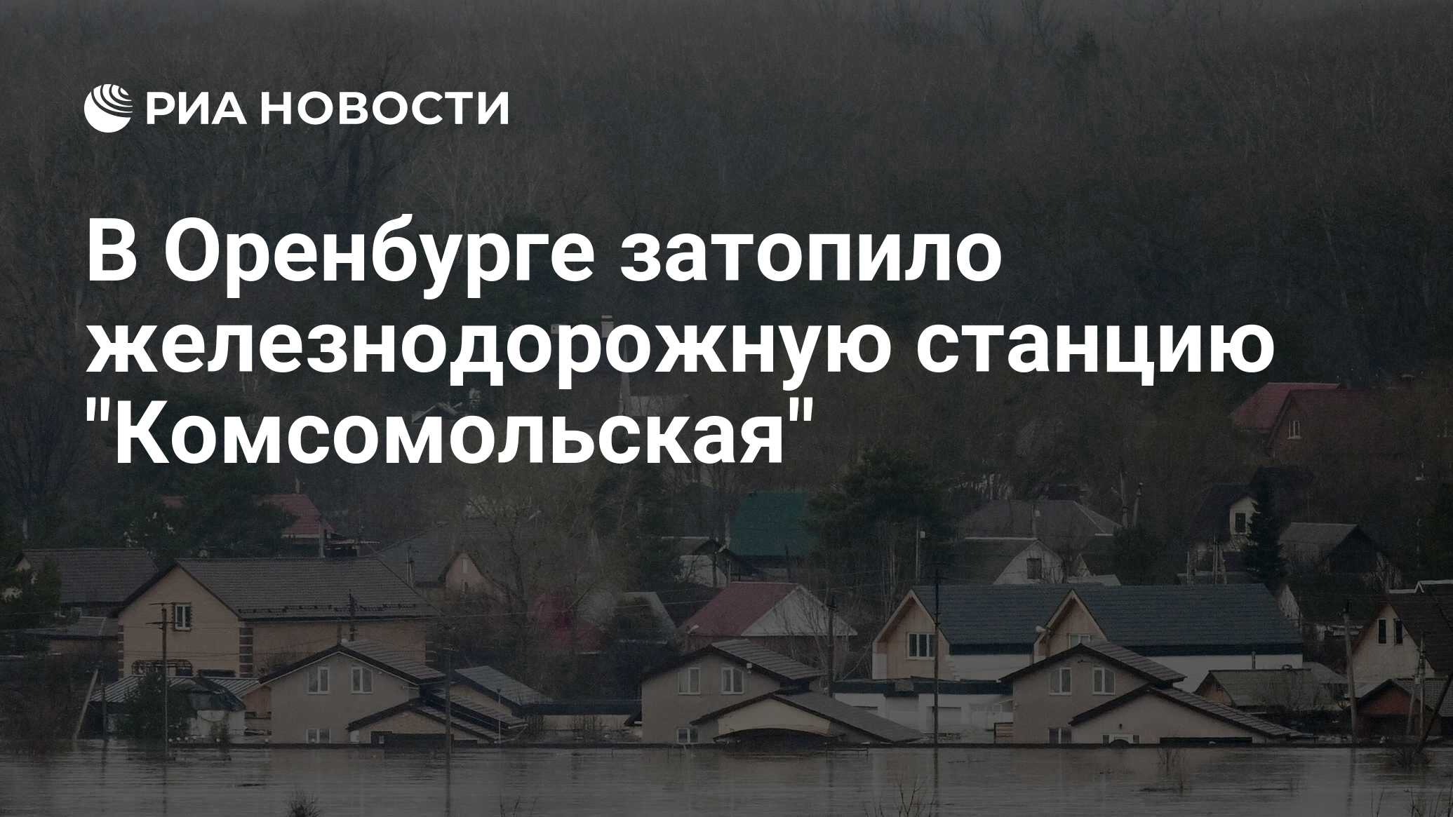 В Оренбурге затопило железнодорожную станцию 