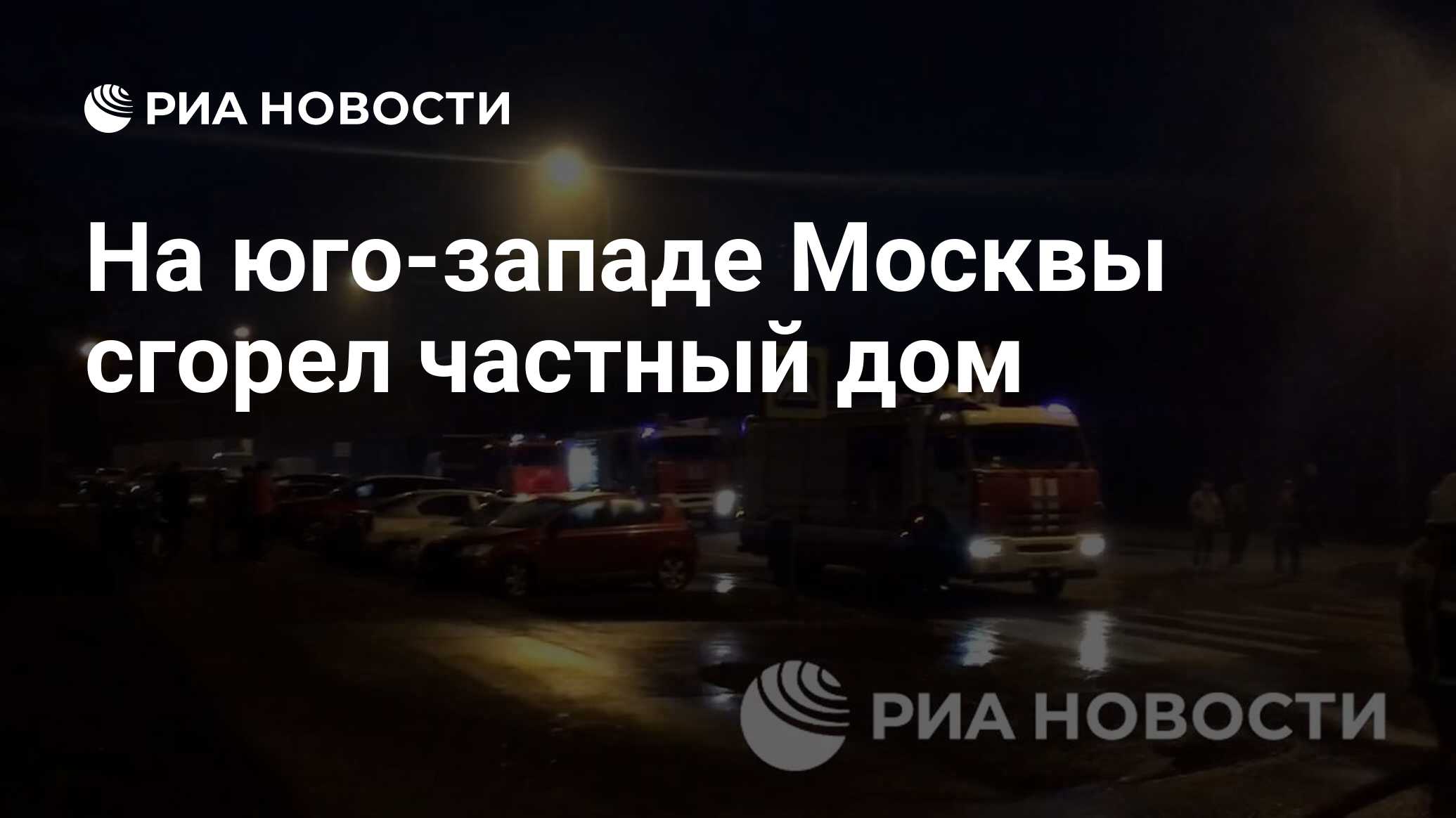 На юго-западе Москвы сгорел частный дом - РИА Новости, 10.04.2024