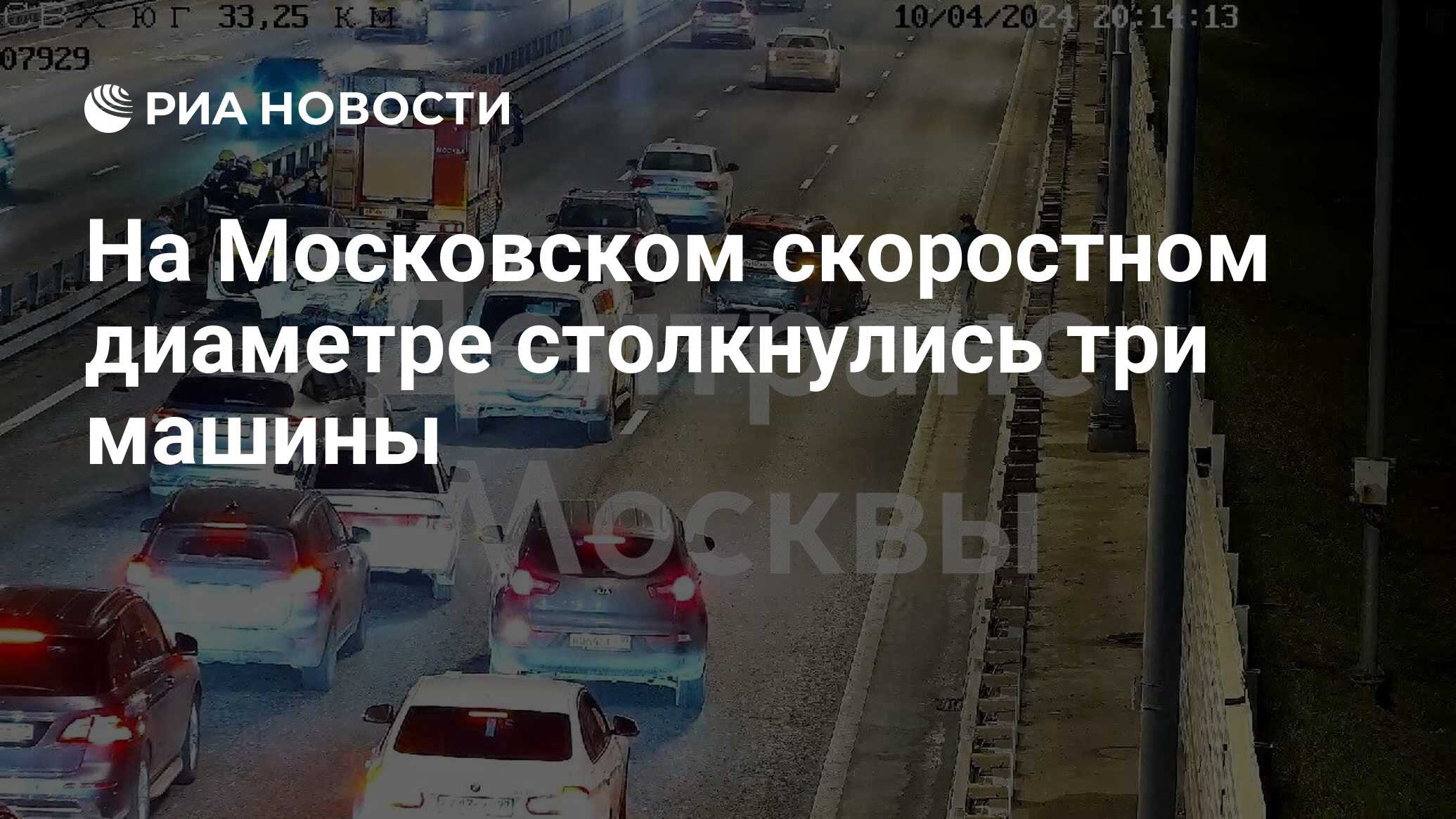 На Московском скоростном диаметре столкнулись три машины - РИА Новости,  10.04.2024