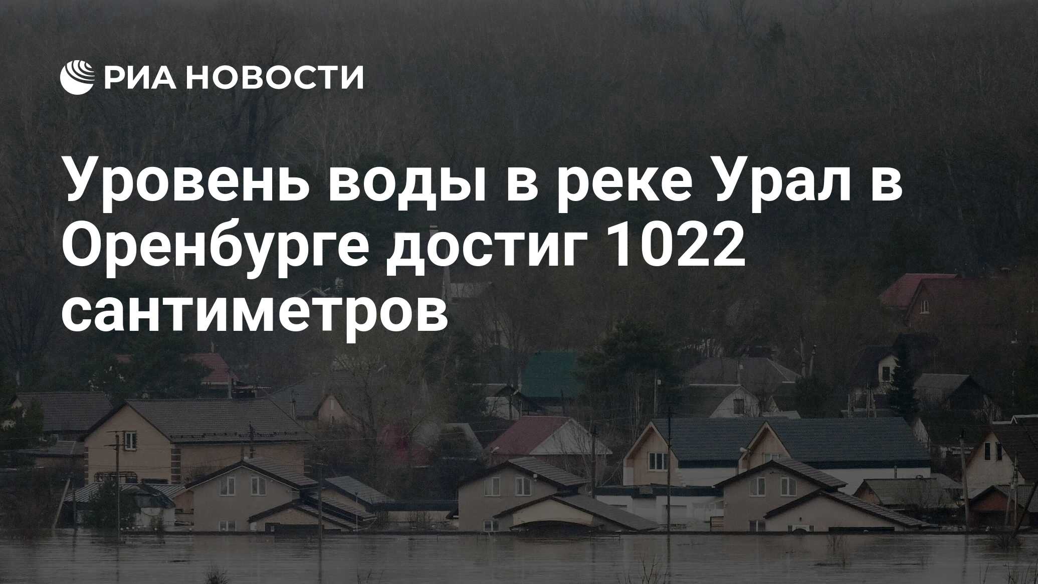 Уровень воды в реке Урал в Оренбурге достиг 1022 сантиметров - РИА Новости,  10.04.2024