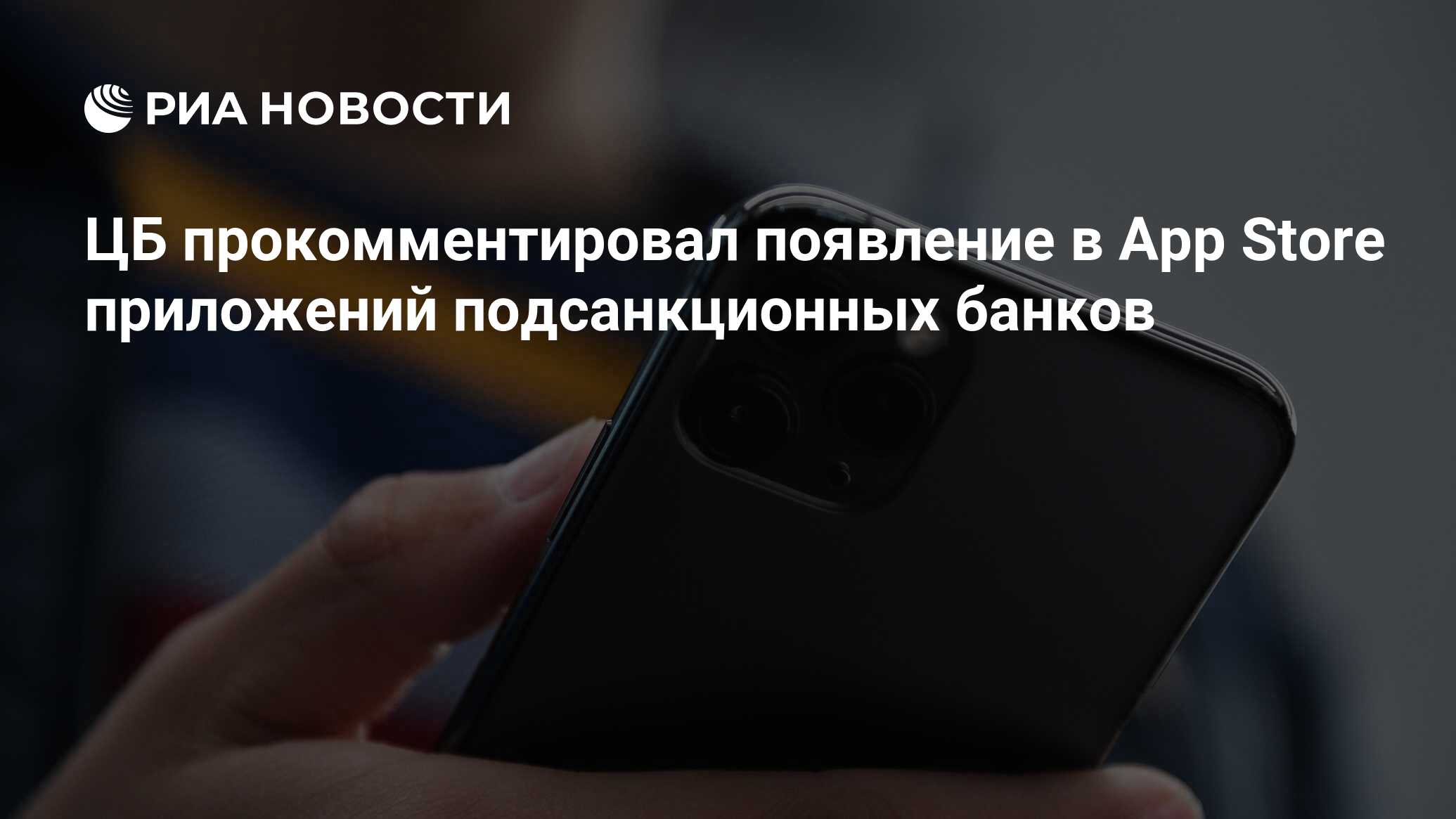 ЦБ прокомментировал появление в App Store приложений подсанкционных банков  - РИА Новости, 10.04.2024