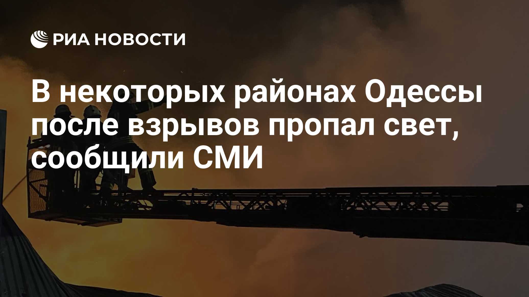 В некоторых районах Одессы после взрывов пропал свет, сообщили СМИ - РИА  Новости, 11.04.2024