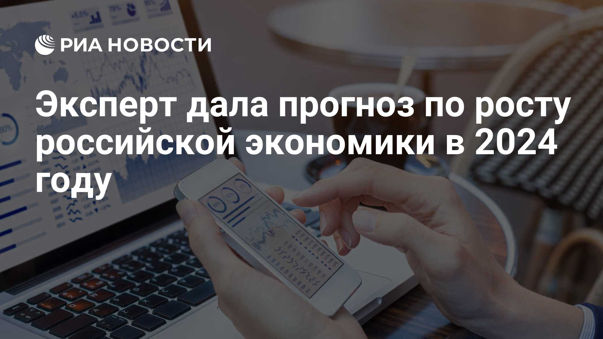 Эксперт дала прогноз по росту российской экономики в 2024 году - РИА  Новости, 11.04.2024