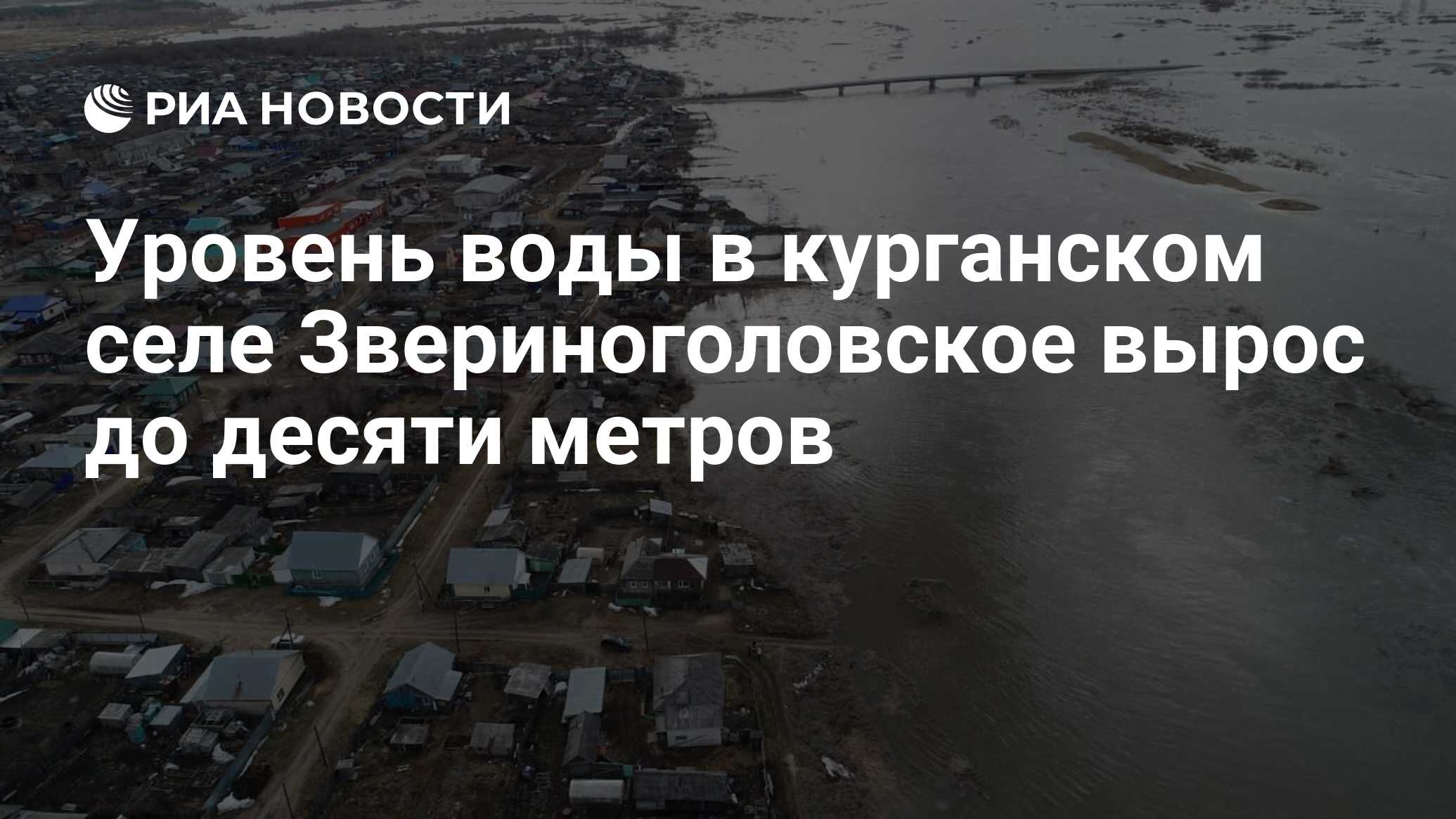 Уровень воды в курганском селе Звериноголовское вырос до десяти метров -  РИА Новости, 11.04.2024