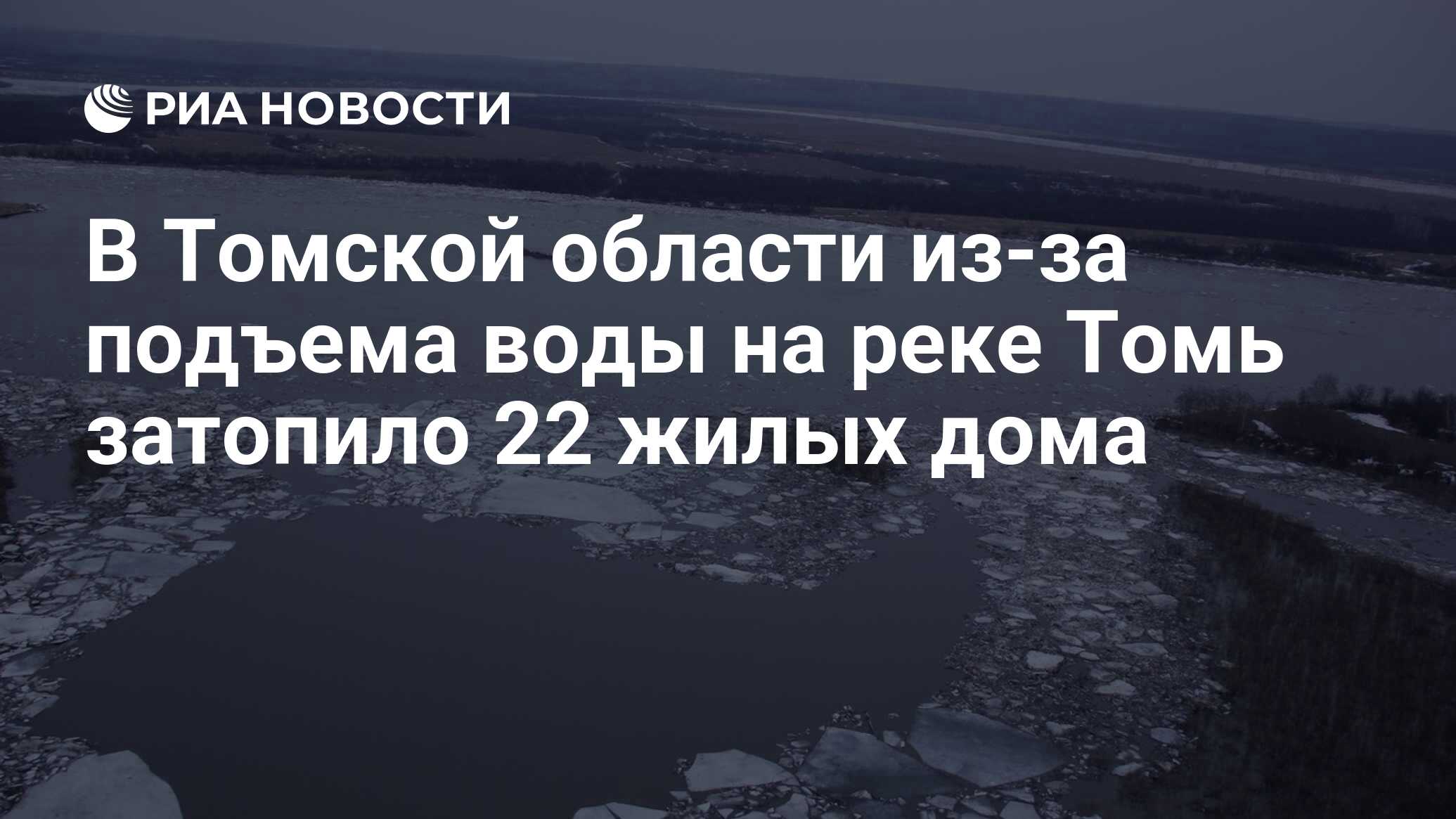 В Томской области из-за подъема воды на реке Томь затопило 22 жилых дома -  РИА Новости, 11.04.2024