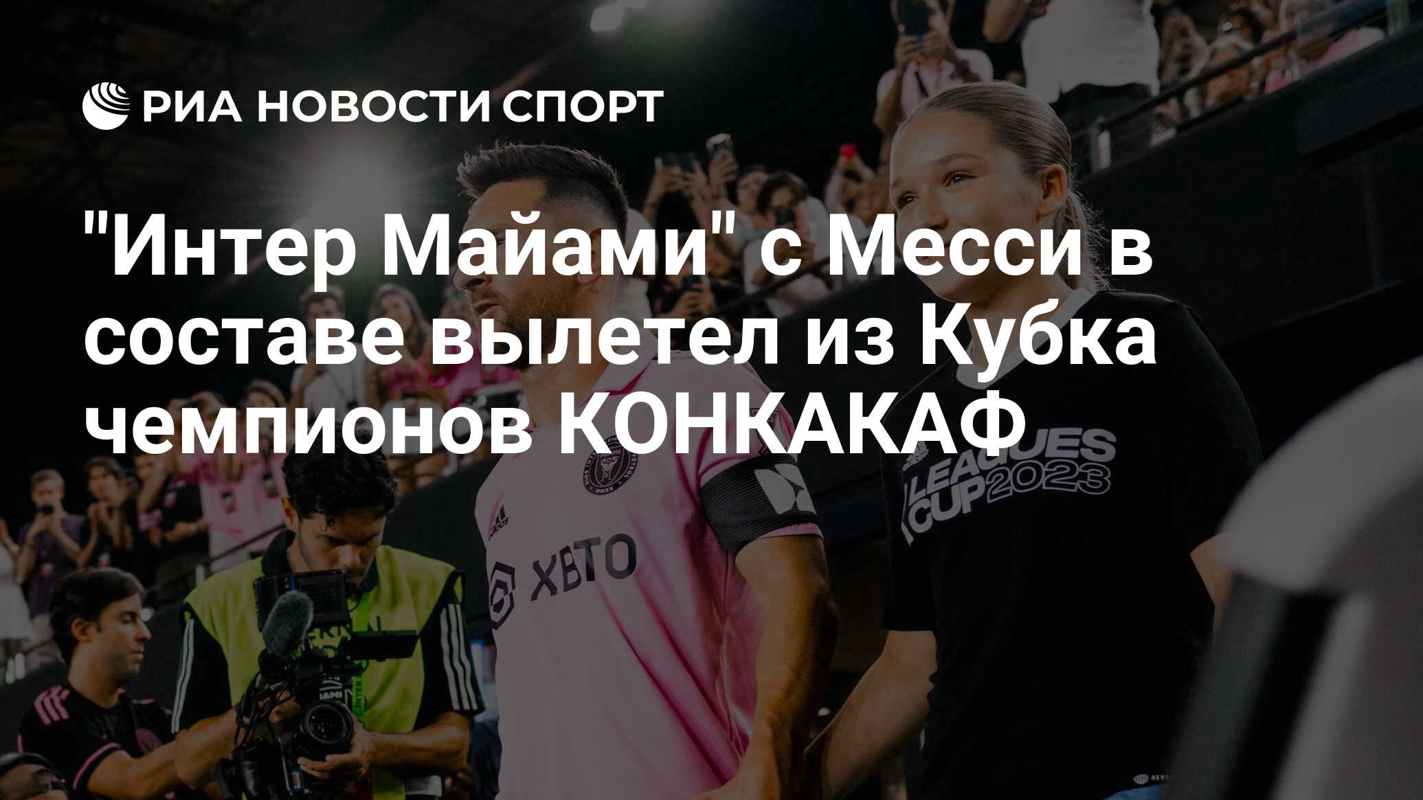 "Интер Майами" с Месси в составе вылетел из Кубка чемпионов КОНКАКАФ ...