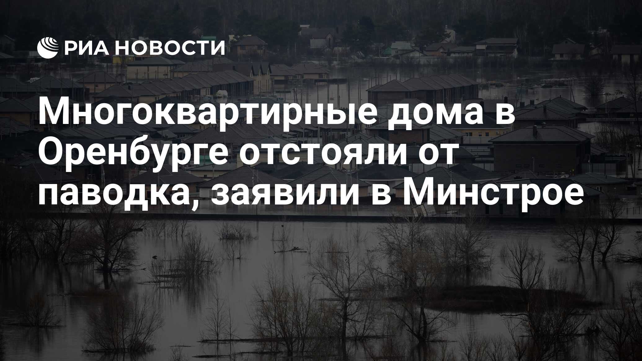 Многоквартирные дома в Оренбурге отстояли от паводка, заявили в Минстрое -  РИА Новости, 11.04.2024