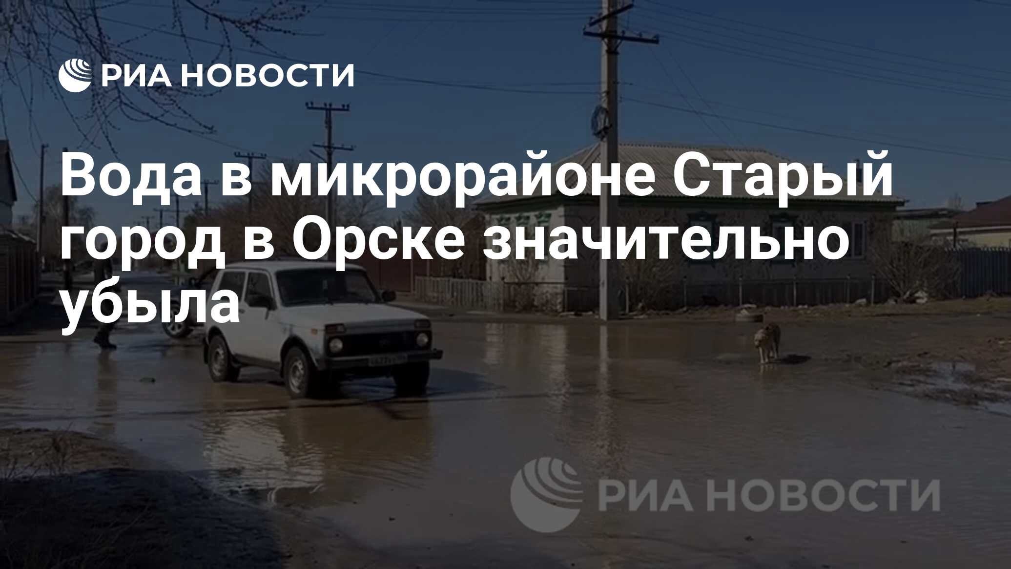 Вода в микрорайоне Старый город в Орске значительно убыла - РИА Новости,  11.04.2024