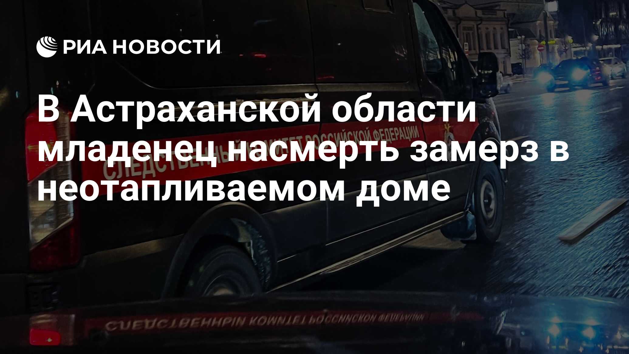 В Астраханской области младенец насмерть замерз в неотапливаемом доме - РИА  Новости, 11.04.2024