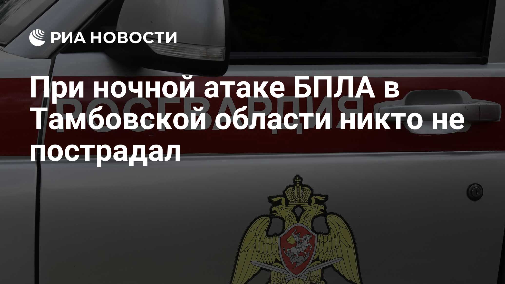 При ночной атаке БПЛА в Тамбовской области никто не пострадал - РИА  Новости, 11.04.2024