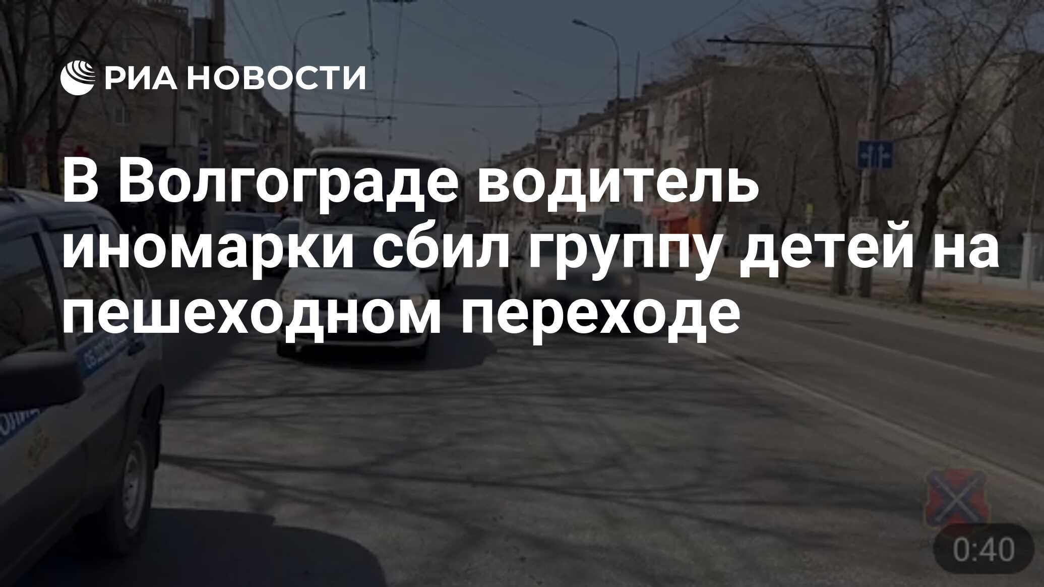 В Волгограде водитель иномарки сбил группу детей на пешеходном переходе -  РИА Новости, 11.04.2024