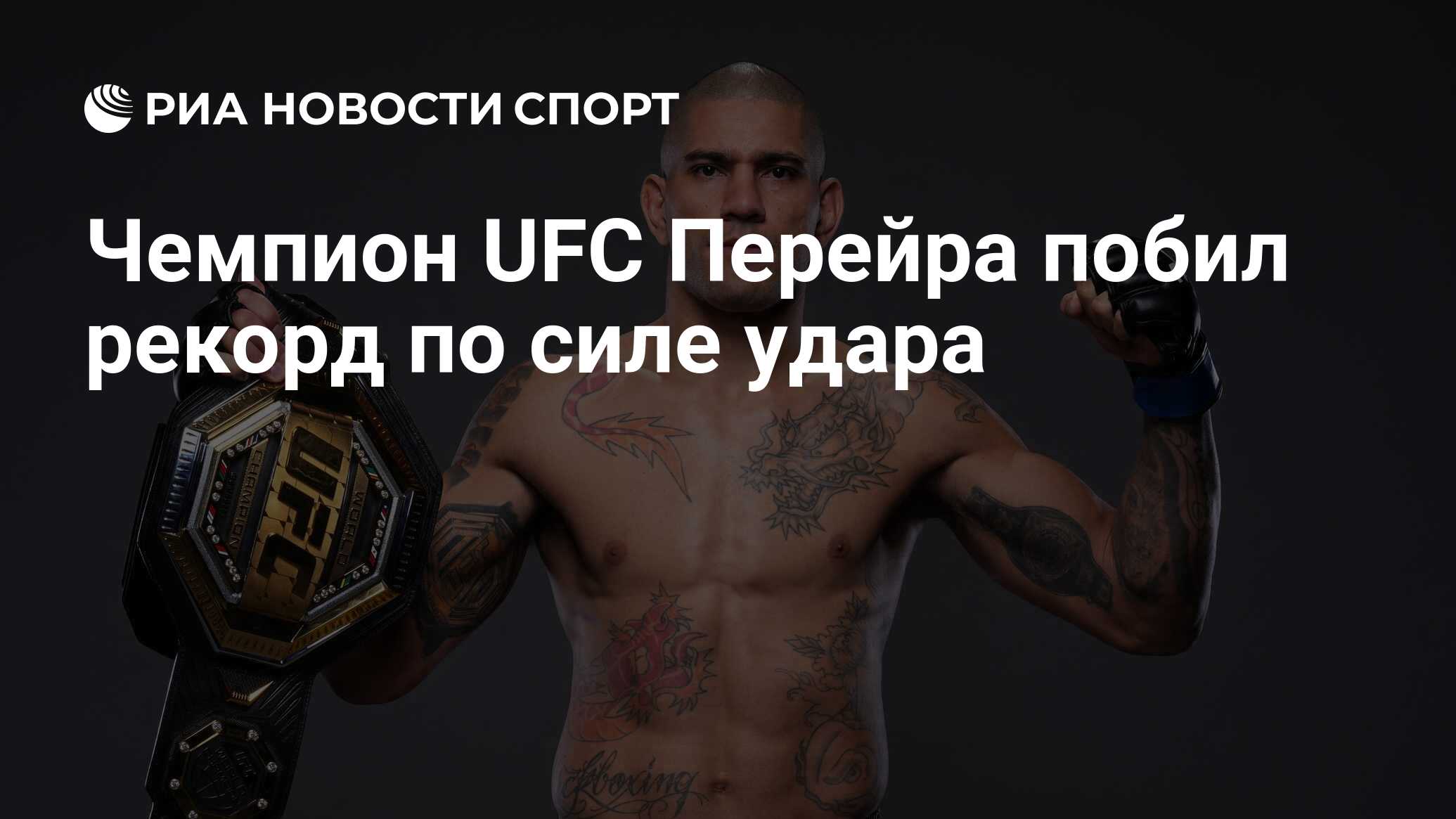 Чемпион UFC Перейра побил рекорд по силе удара - РИА Новости Спорт, 11. ...