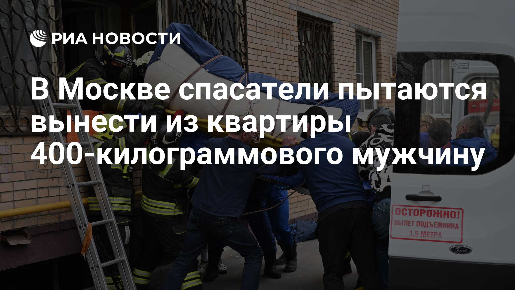 В Москве спасатели пытаются вынести из квартиры 400-килограммового мужчину  - РИА Новости, 11.04.2024