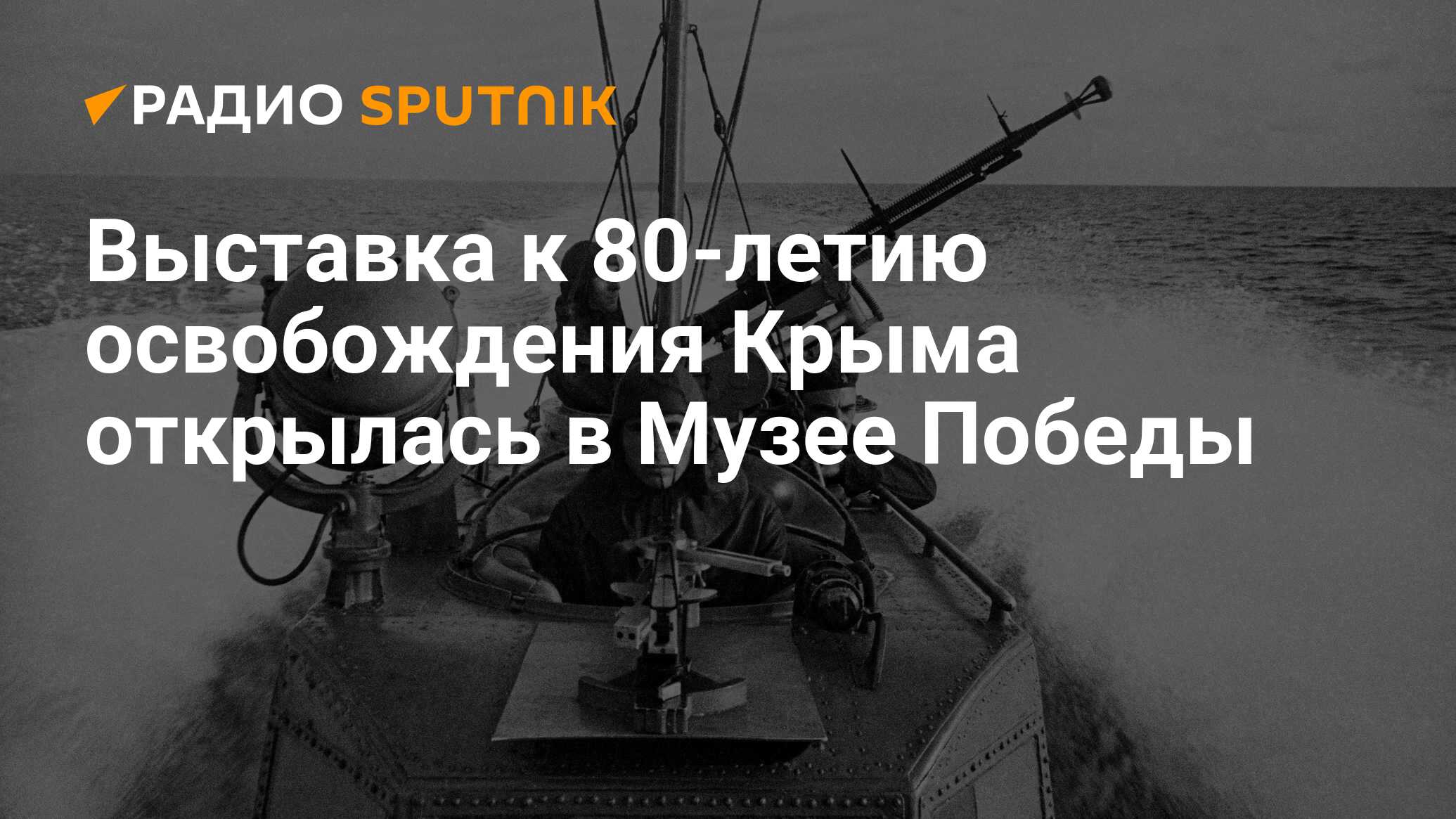 Выставка к 80-летию освобождения Крыма открылась в Музее Победы - Радио  Sputnik, 11.04.2024