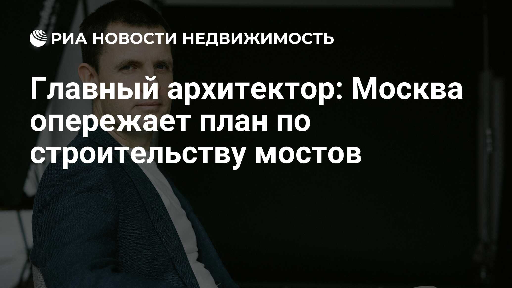 Главный архитектор: Москва опережает план по строительству мостов -  Недвижимость РИА Новости, 11.04.2024