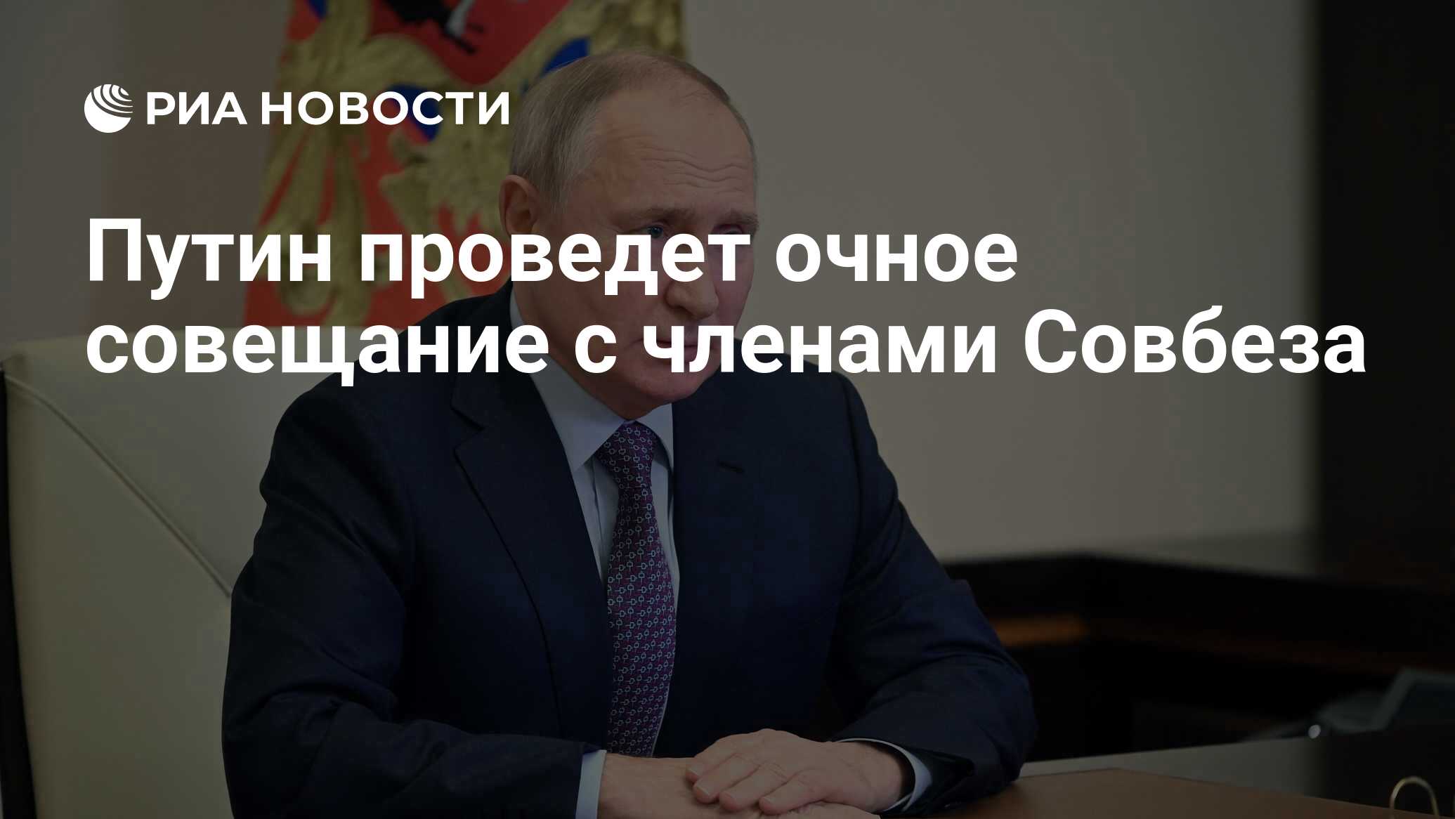 Путин проведет очное совещание с членами Совбеза - РИА Новости, 11.04.2024