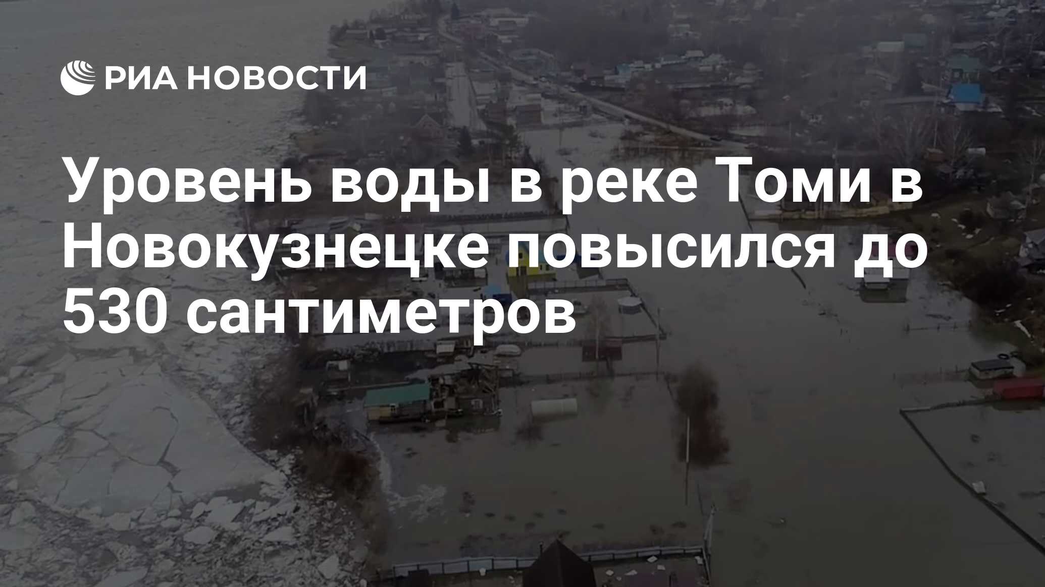 Уровень воды в реке Томи в Новокузнецке повысился до 530 сантиметров - РИА  Новости, 11.04.2024