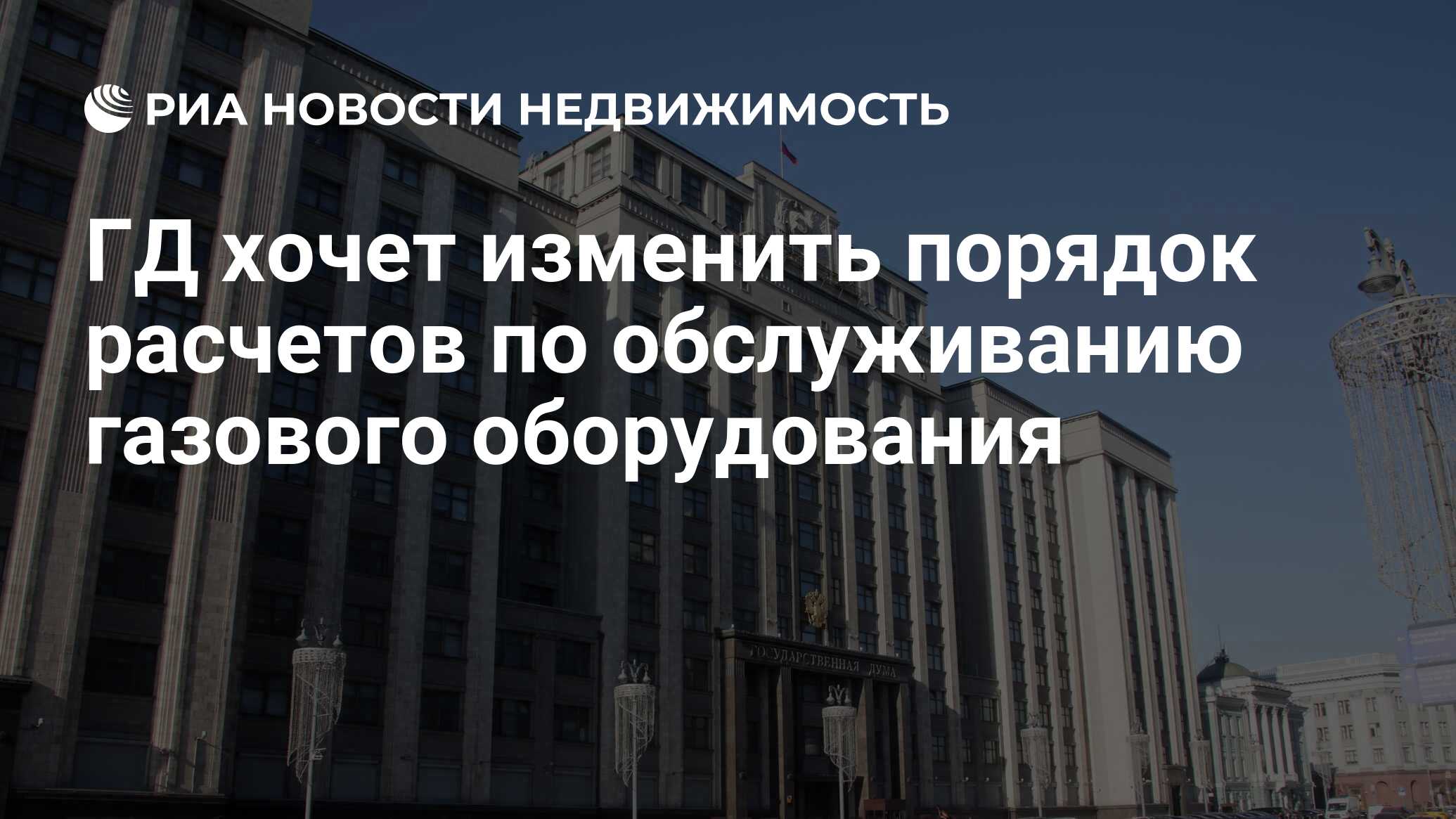 ГД хочет изменить порядок расчетов по обслуживанию газового оборудования -  Недвижимость РИА Новости, 11.04.2024