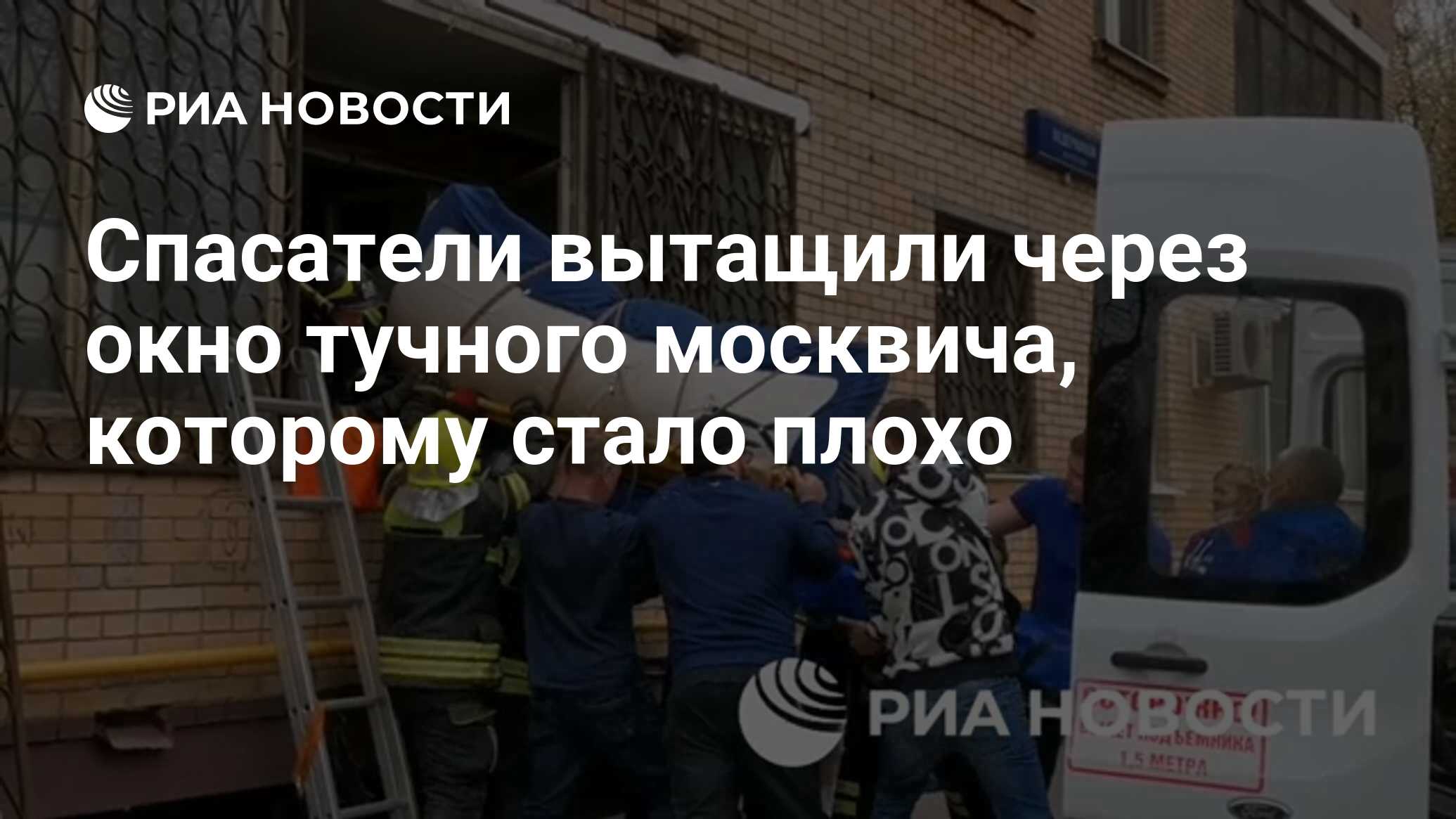 Спасатели вытащили через окно тучного москвича, которому стало плохо - РИА  Новости, 11.04.2024