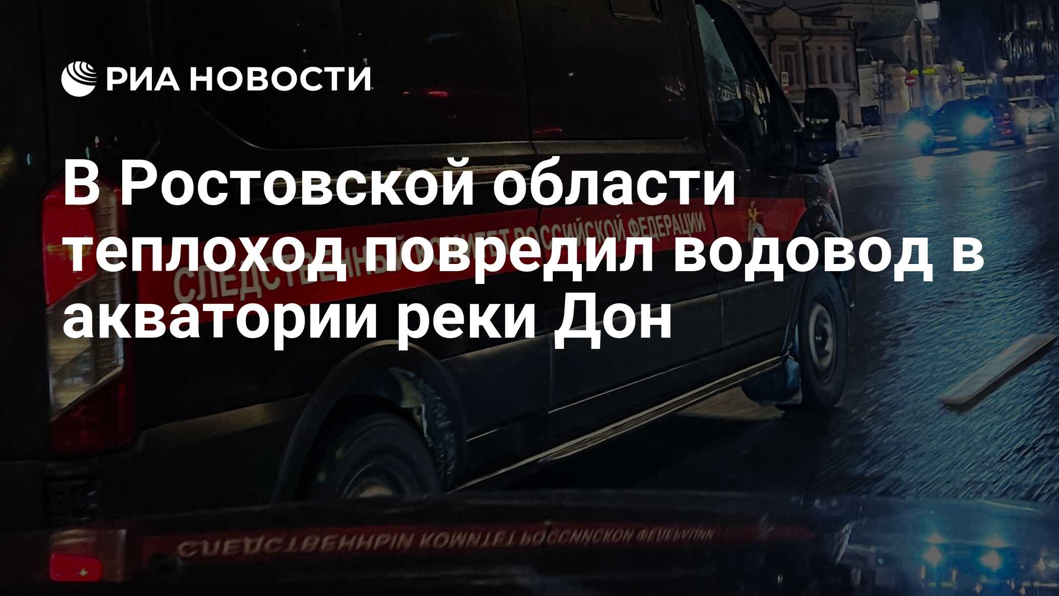 В Ростовской области теплоход повредил водовод в акватории реки Дон - РИА  Новости, 11.04.2024